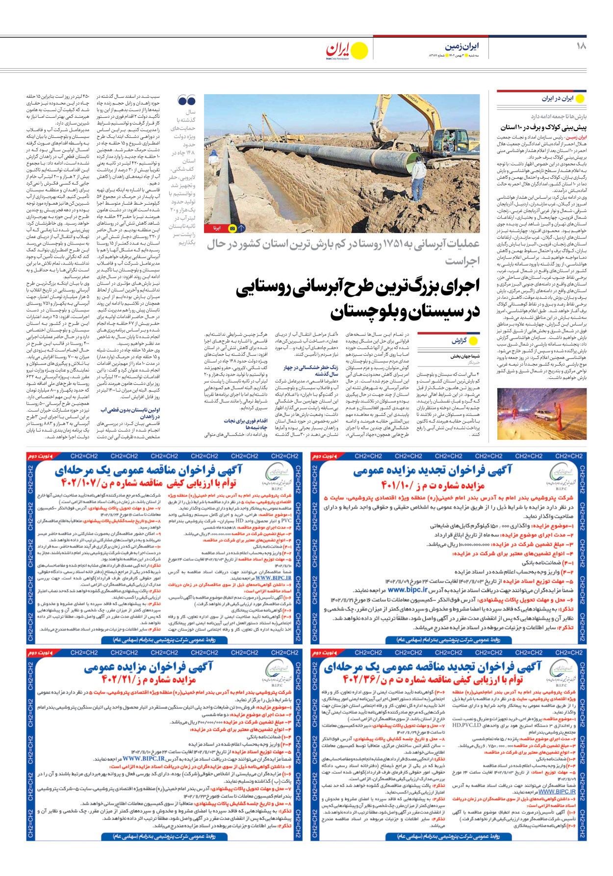 روزنامه ایران - شماره هشت هزار و سیصد و هشتاد و هفت - ۰۳ بهمن ۱۴۰۲ - صفحه ۱۸