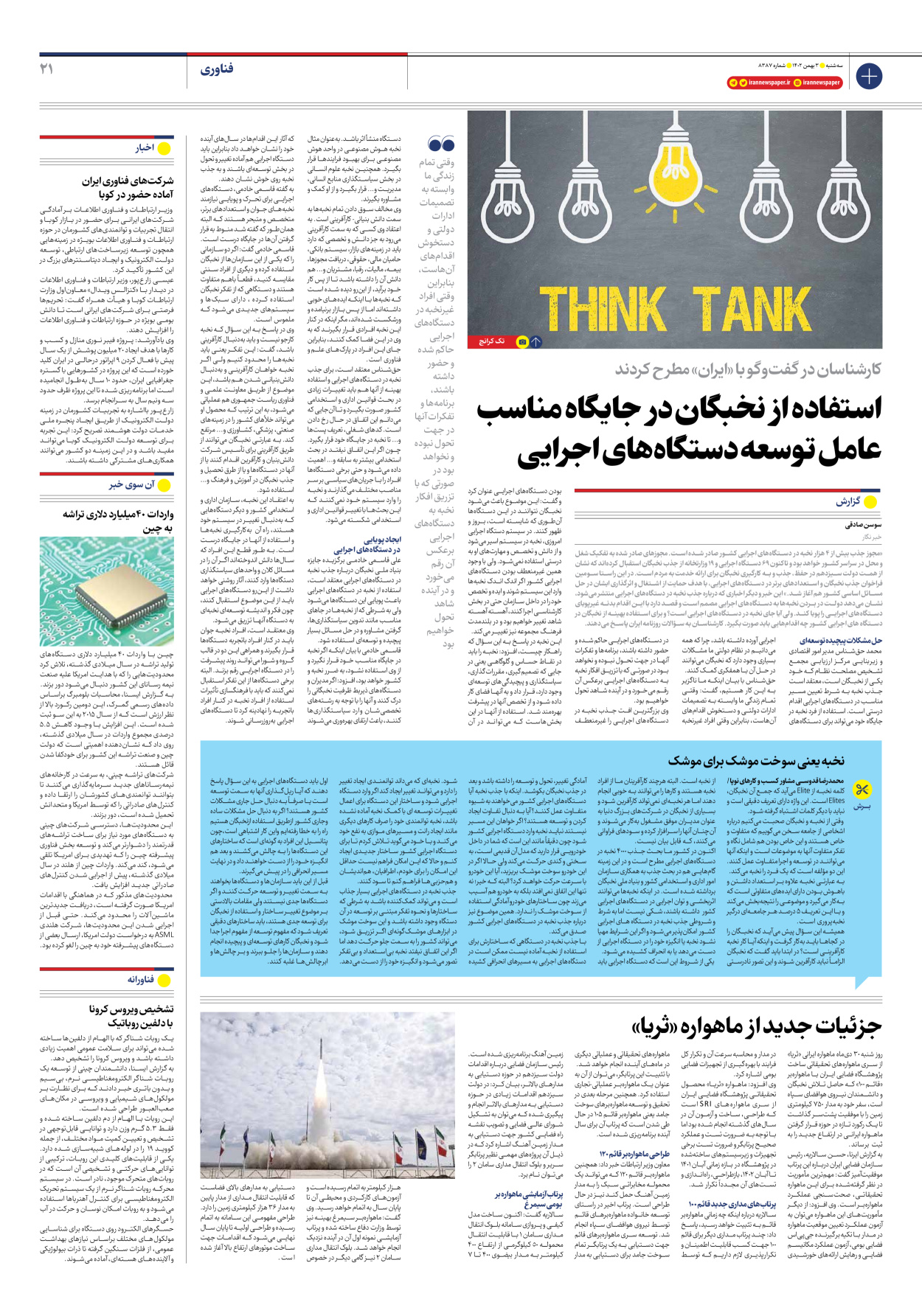 روزنامه ایران - شماره هشت هزار و سیصد و هشتاد و هفت - ۰۳ بهمن ۱۴۰۲ - صفحه ۲۱