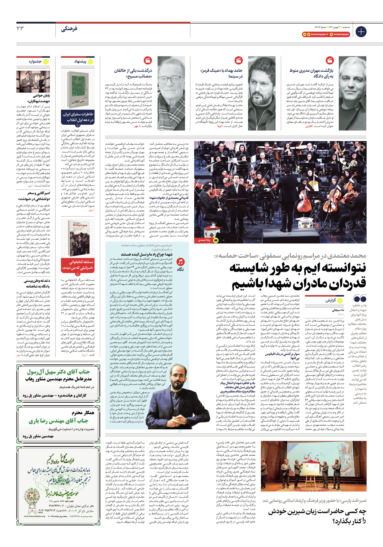 روزنامه ایران - شماره هشت هزار و سیصد و هشتاد و هفت - ۰۳ بهمن ۱۴۰۲ - صفحه ۲۳