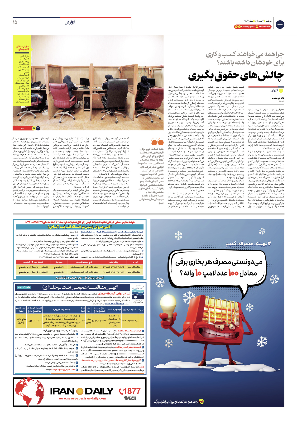 روزنامه ایران - شماره هشت هزار و سیصد و هشتاد و هفت - ۰۳ بهمن ۱۴۰۲ - صفحه ۱۵