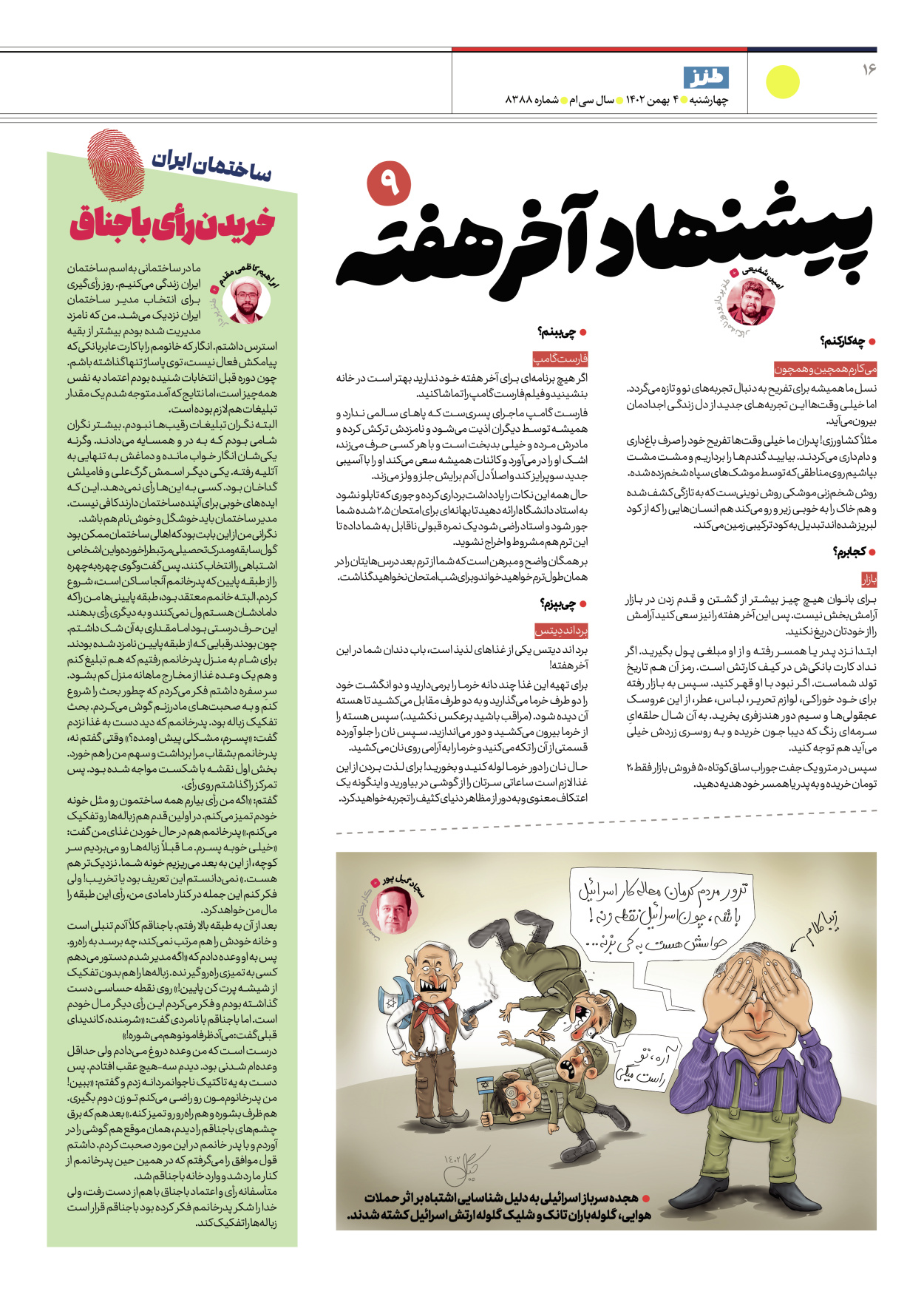 روزنامه ایران - ویژه نامه طنز۸۳۸۸ - ۰۴ بهمن ۱۴۰۲ - صفحه ۱۶