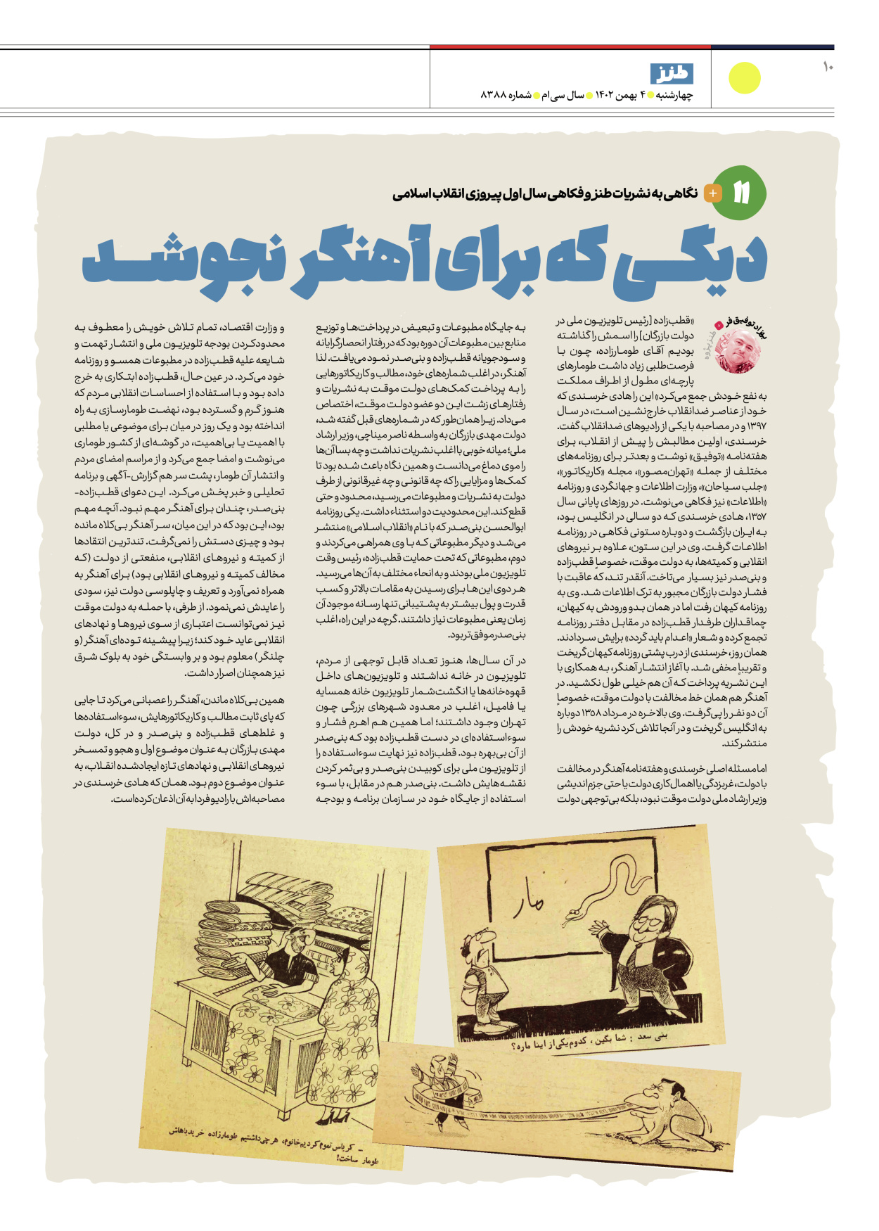 روزنامه ایران - ویژه نامه طنز۸۳۸۸ - ۰۴ بهمن ۱۴۰۲ - صفحه ۱۰