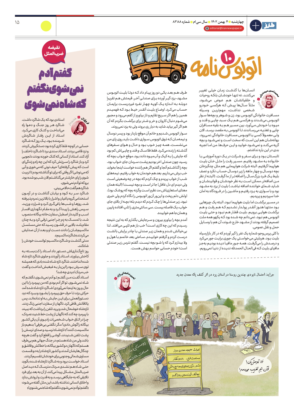 روزنامه ایران - ویژه نامه طنز۸۳۸۸ - ۰۴ بهمن ۱۴۰۲ - صفحه ۱۵