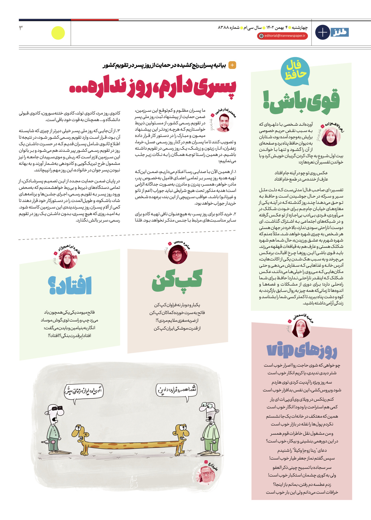 روزنامه ایران - ویژه نامه طنز۸۳۸۸ - ۰۴ بهمن ۱۴۰۲ - صفحه ۳