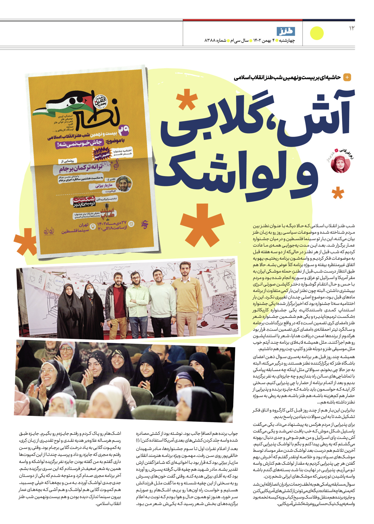 روزنامه ایران - ویژه نامه طنز۸۳۸۸ - ۰۴ بهمن ۱۴۰۲ - صفحه ۱۲