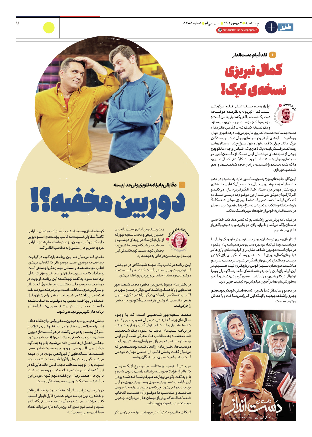 روزنامه ایران - ویژه نامه طنز۸۳۸۸ - ۰۴ بهمن ۱۴۰۲ - صفحه ۱۱