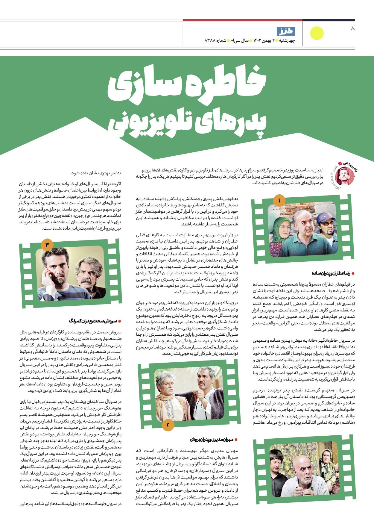 روزنامه ایران - ویژه نامه طنز۸۳۸۸ - ۰۴ بهمن ۱۴۰۲ - صفحه ۸