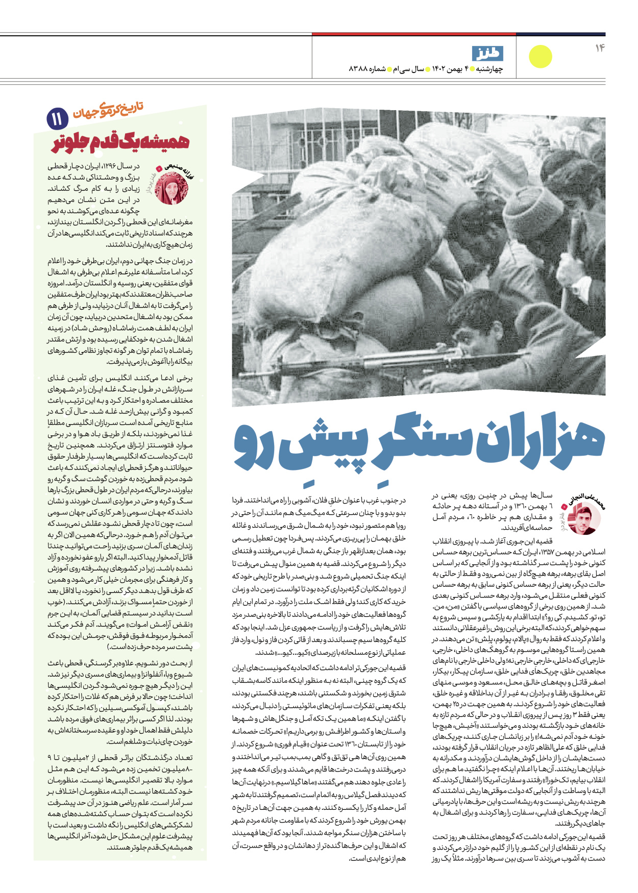 روزنامه ایران - ویژه نامه طنز۸۳۸۸ - ۰۴ بهمن ۱۴۰۲ - صفحه ۱۴