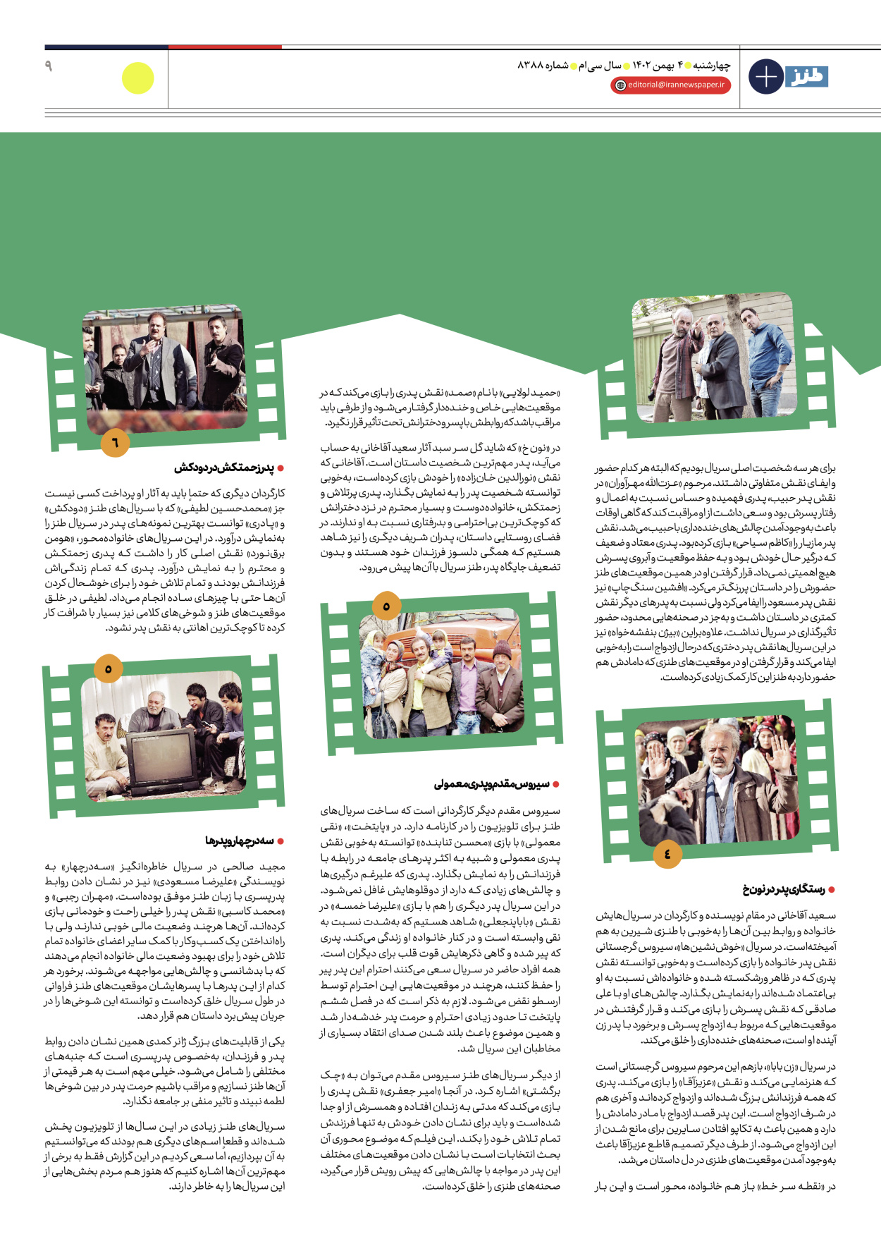 روزنامه ایران - ویژه نامه طنز۸۳۸۸ - ۰۴ بهمن ۱۴۰۲ - صفحه ۹