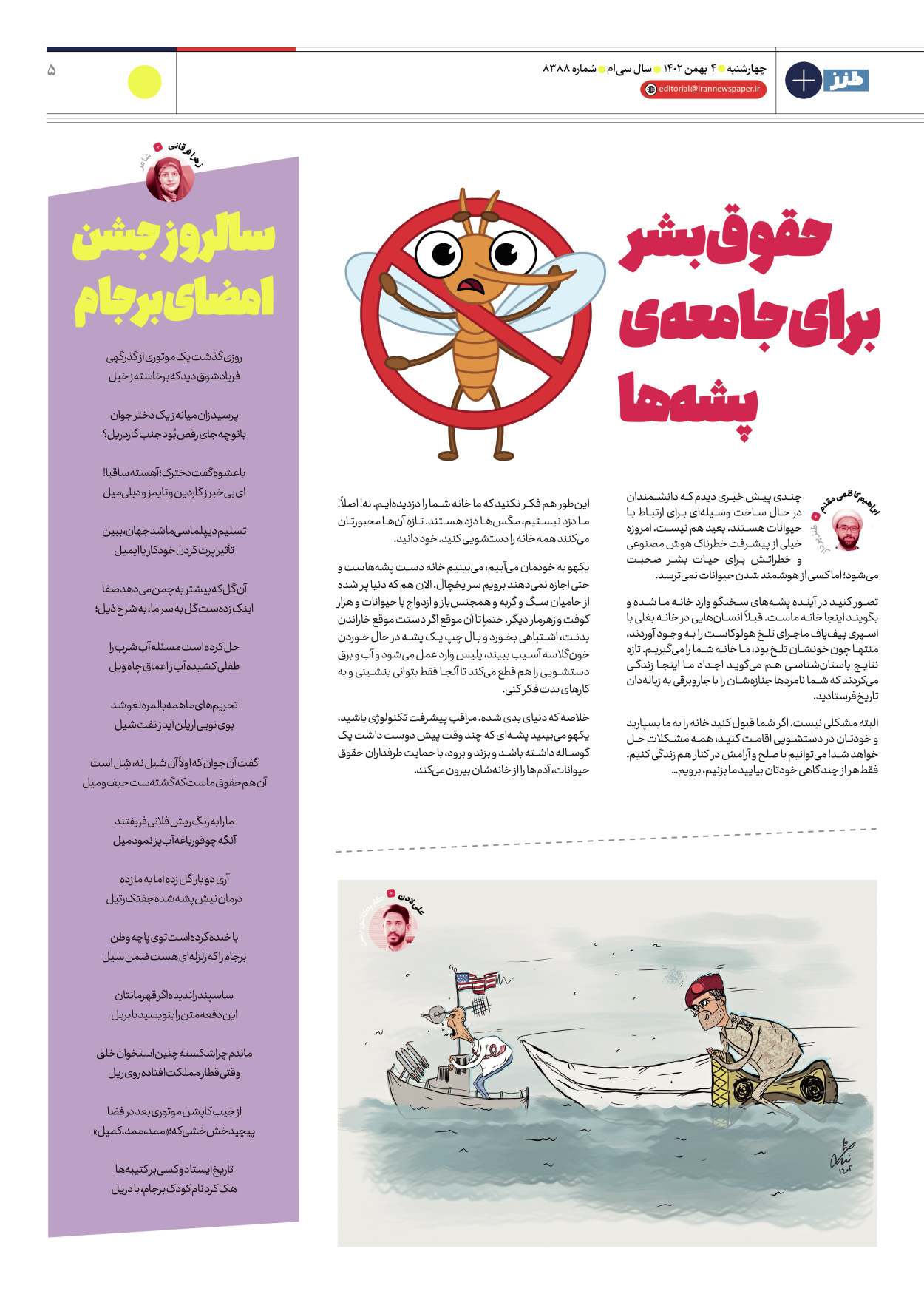 روزنامه ایران - ویژه نامه طنز۸۳۸۸ - ۰۴ بهمن ۱۴۰۲ - صفحه ۵