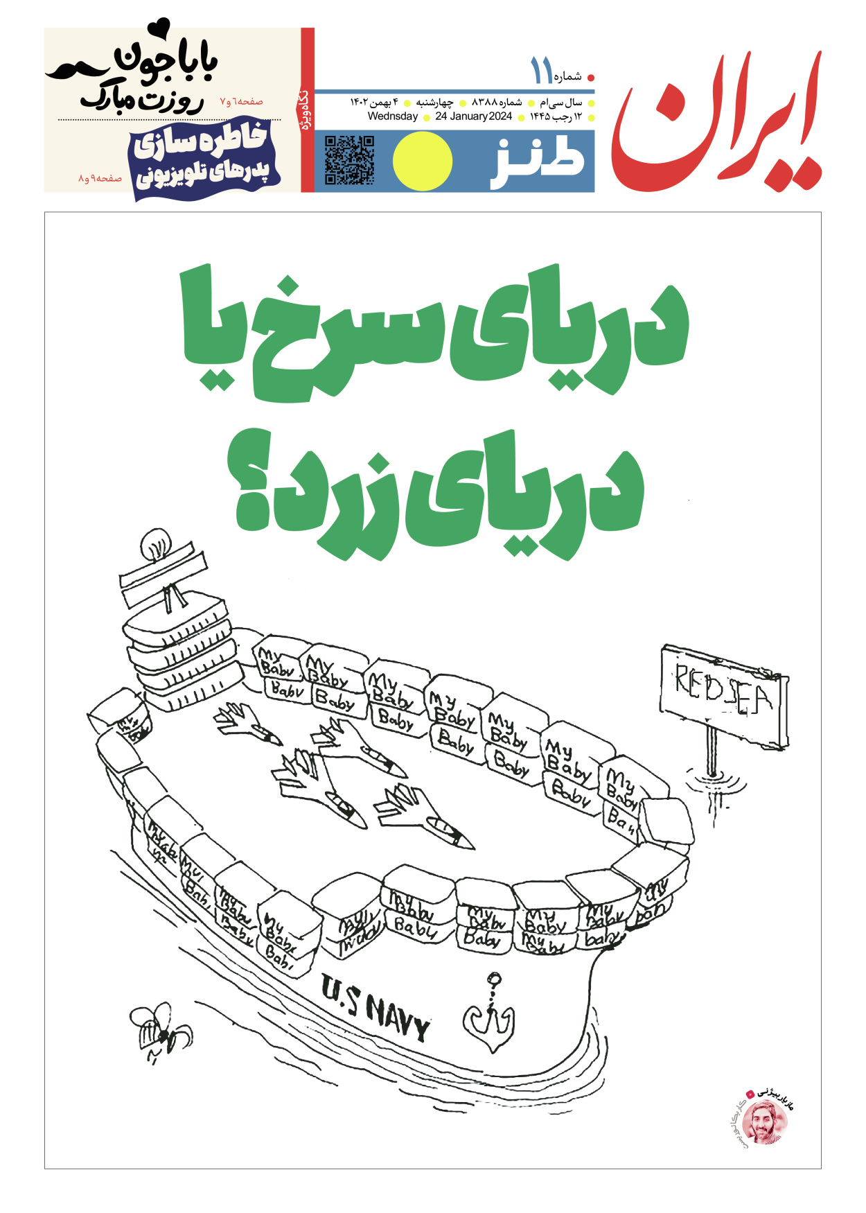 روزنامه ایران - ویژه نامه طنز۸۳۸۸ - ۰۴ بهمن ۱۴۰۲ - صفحه ۱