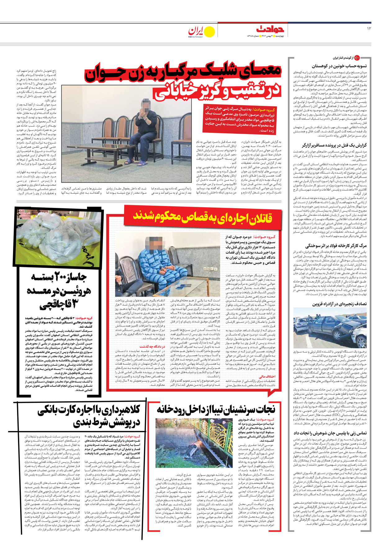 روزنامه ایران - شماره هشت هزار و سیصد و هشتاد و هشت - ۰۴ بهمن ۱۴۰۲ - صفحه ۱۲