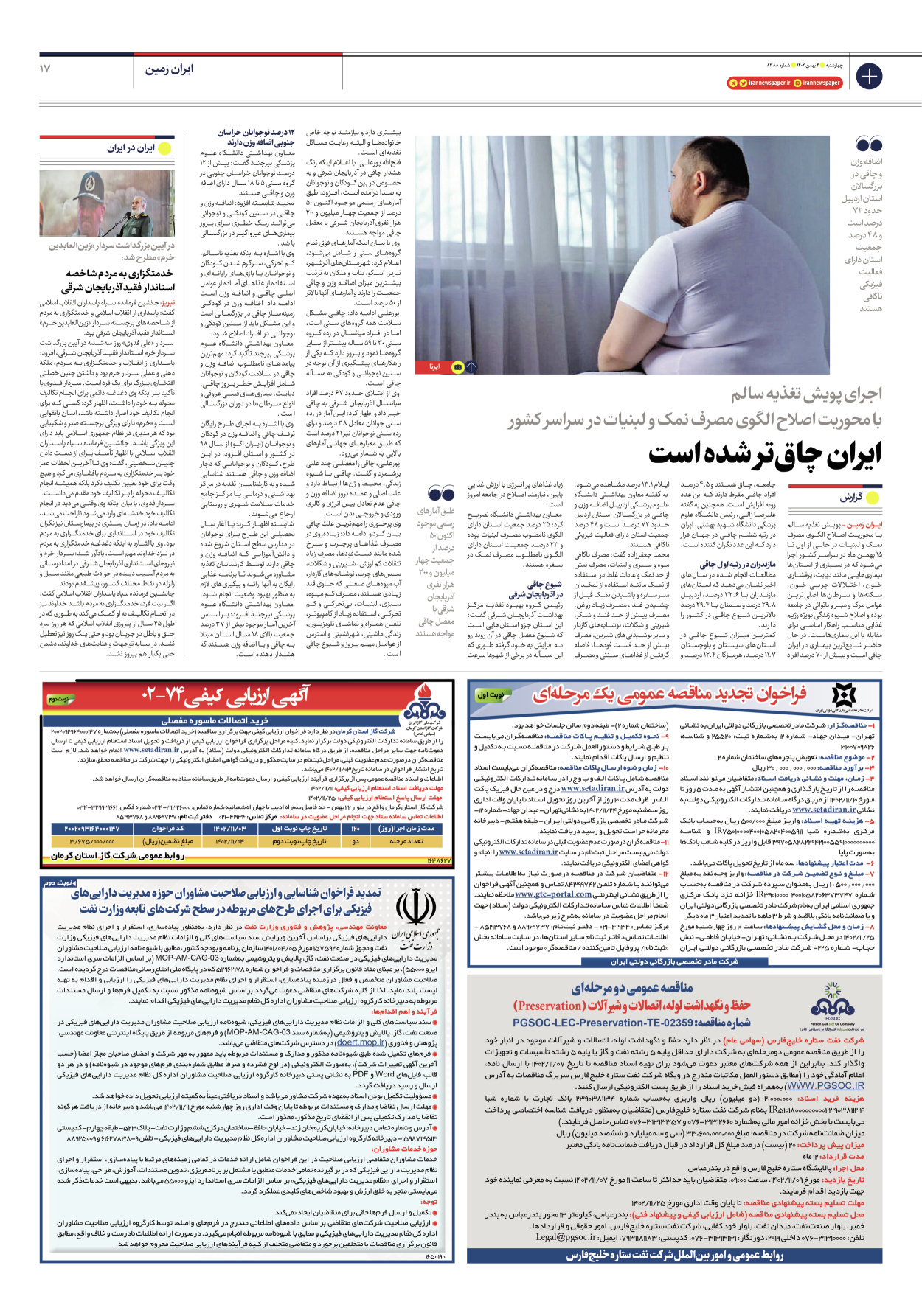 روزنامه ایران - شماره هشت هزار و سیصد و هشتاد و هشت - ۰۴ بهمن ۱۴۰۲ - صفحه ۱۷