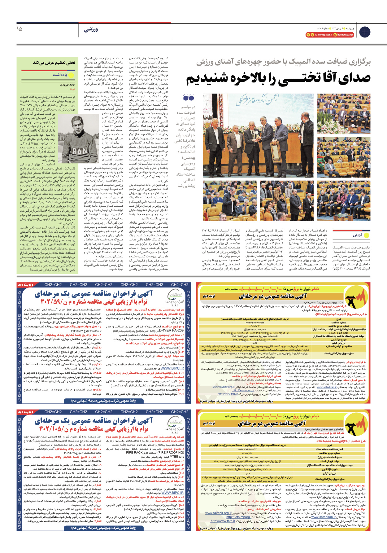 روزنامه ایران - شماره هشت هزار و سیصد و هشتاد و هشت - ۰۴ بهمن ۱۴۰۲ - صفحه ۱۵