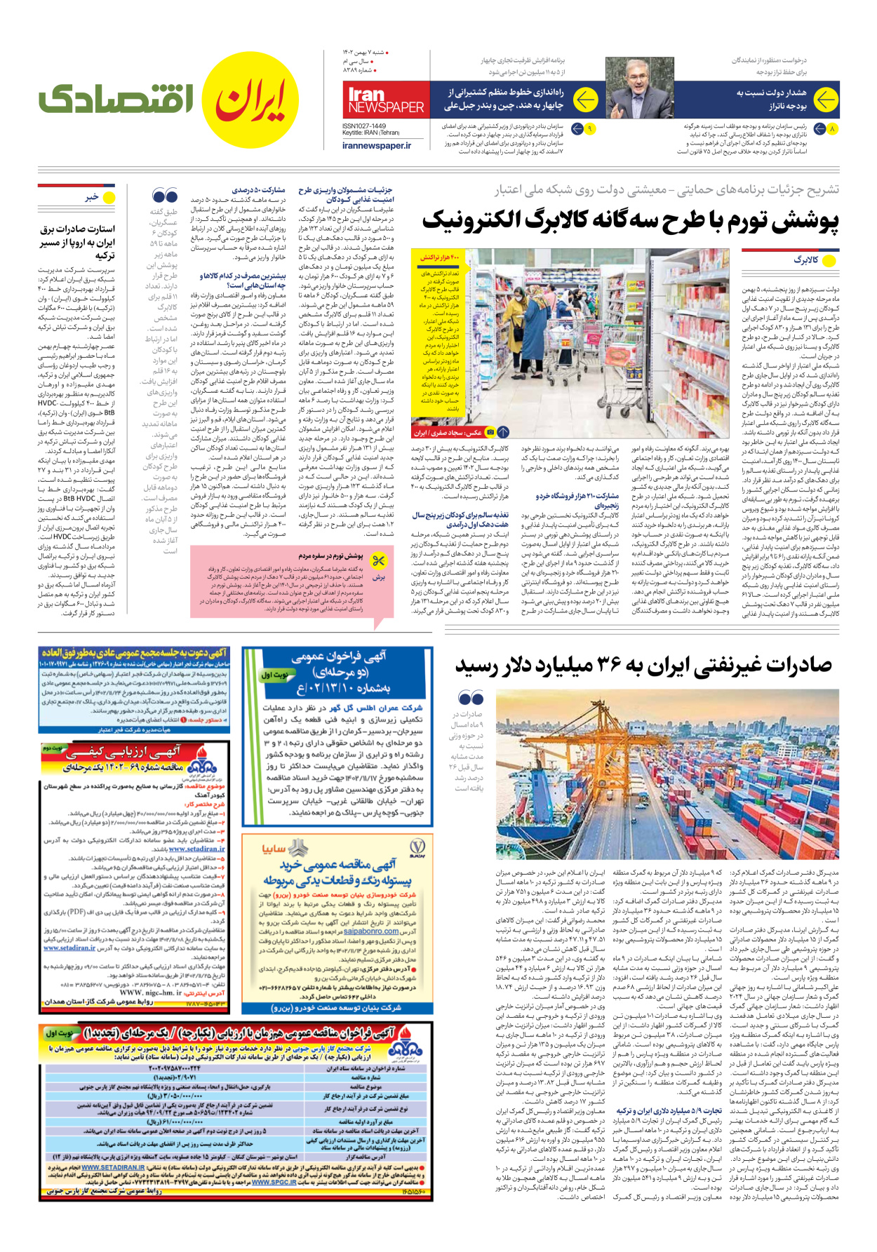 روزنامه ایران - شماره هشت هزار و سیصد و هشتاد و نه - ۰۷ بهمن ۱۴۰۲ - صفحه ۷