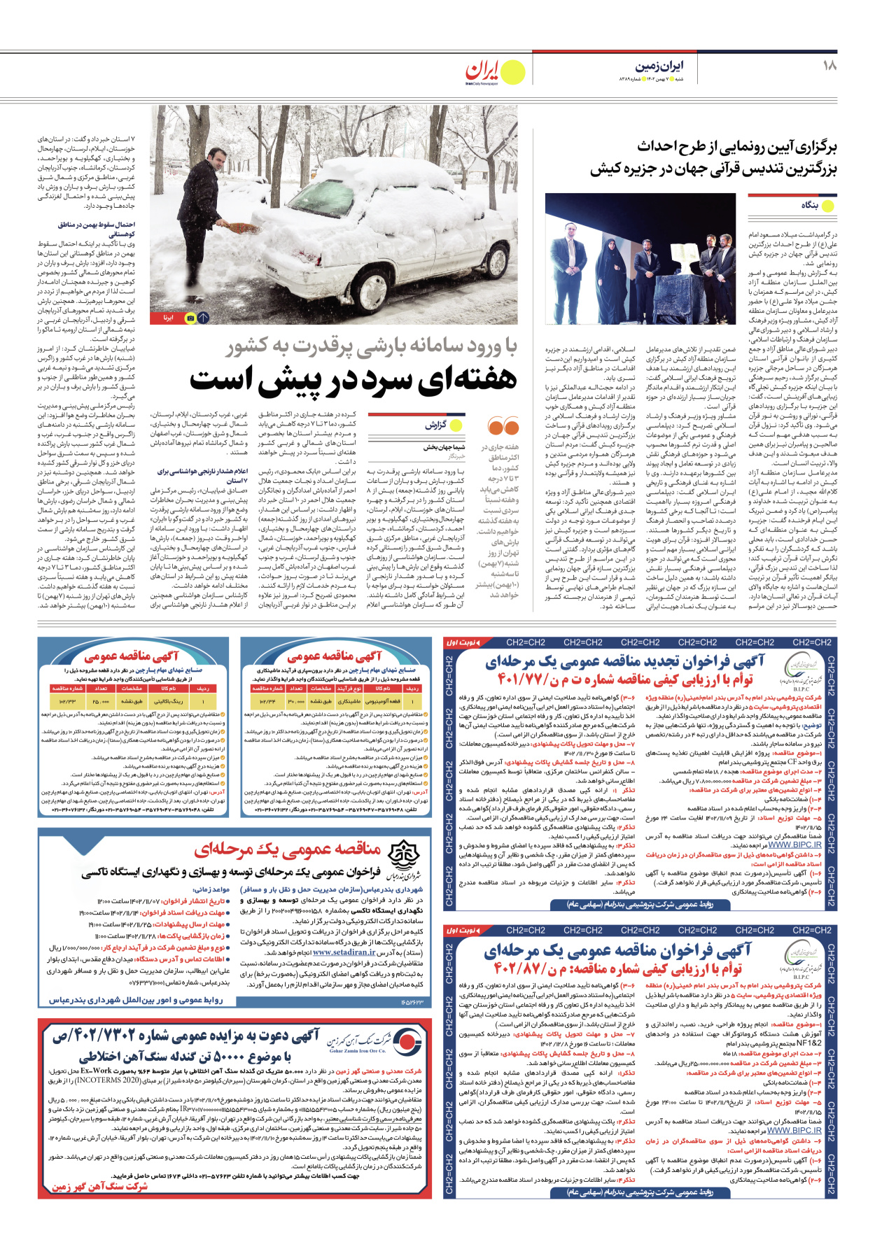 روزنامه ایران - شماره هشت هزار و سیصد و هشتاد و نه - ۰۷ بهمن ۱۴۰۲ - صفحه ۱۸
