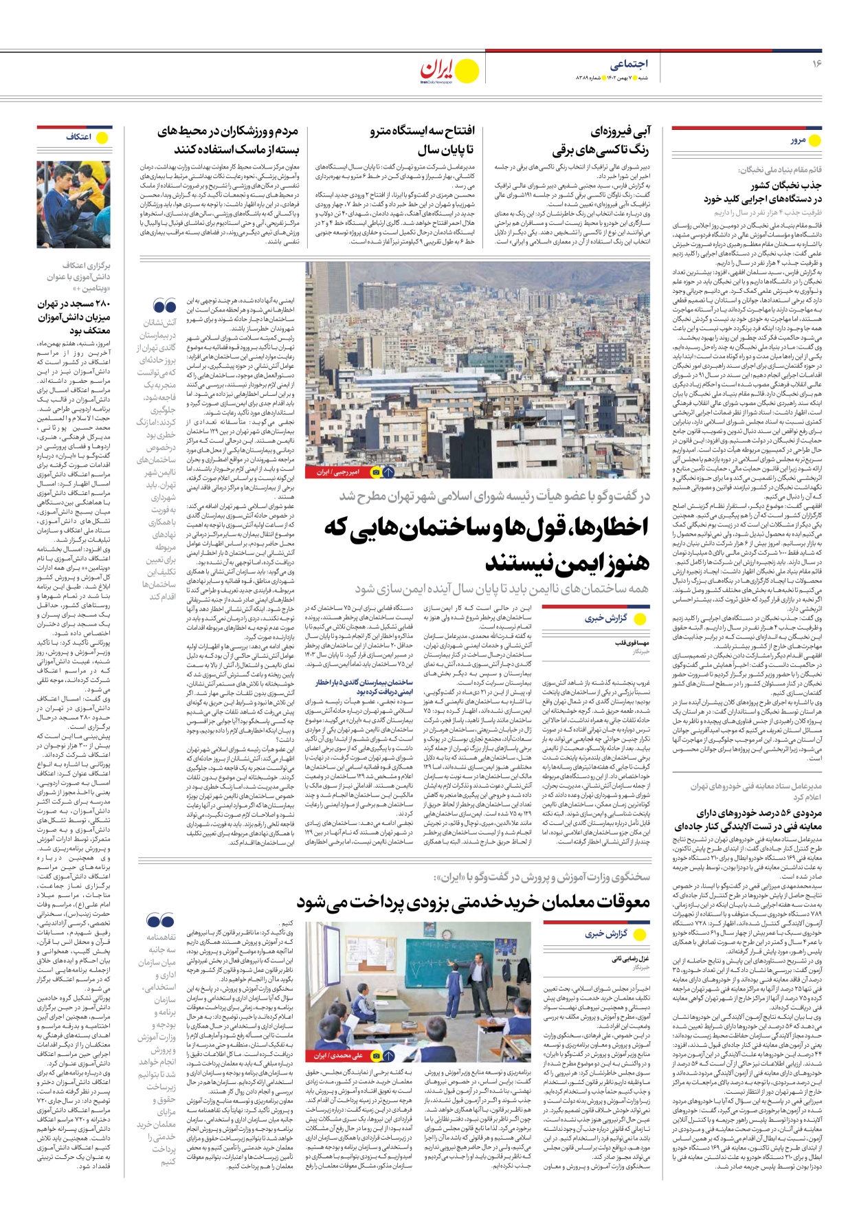 روزنامه ایران - شماره هشت هزار و سیصد و هشتاد و نه - ۰۷ بهمن ۱۴۰۲ - صفحه ۱۶