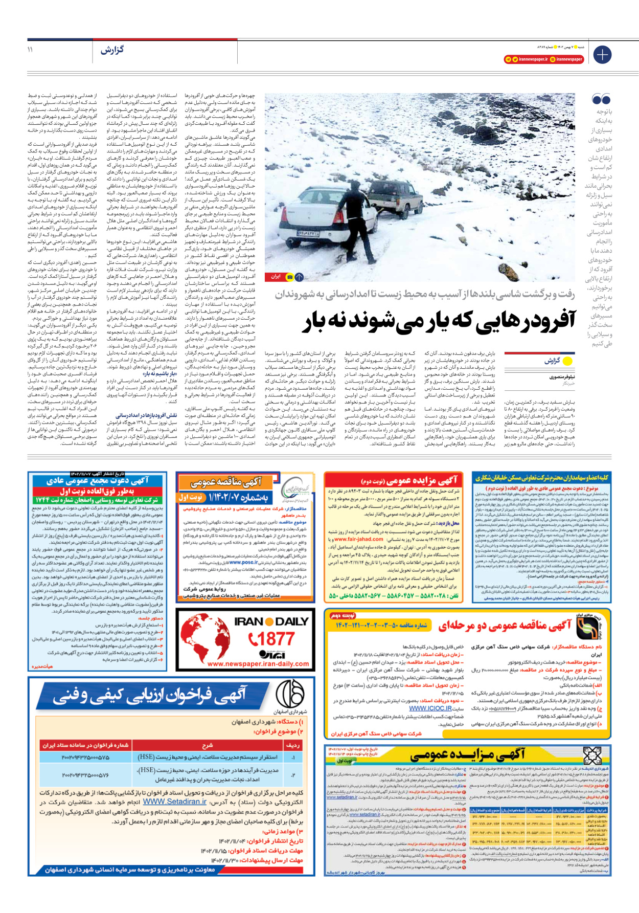 روزنامه ایران - شماره هشت هزار و سیصد و هشتاد و نه - ۰۷ بهمن ۱۴۰۲ - صفحه ۱۱