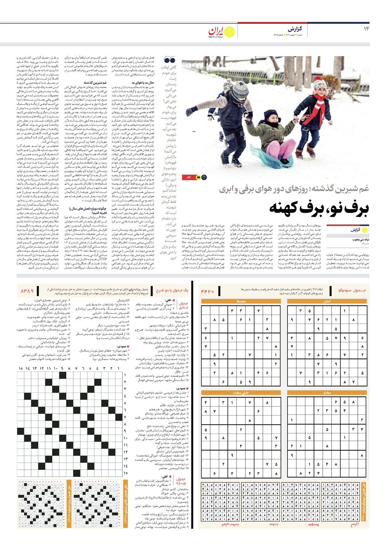 روزنامه ایران - شماره هشت هزار و سیصد و هشتاد و نه - ۰۷ بهمن ۱۴۰۲ - صفحه ۱۴