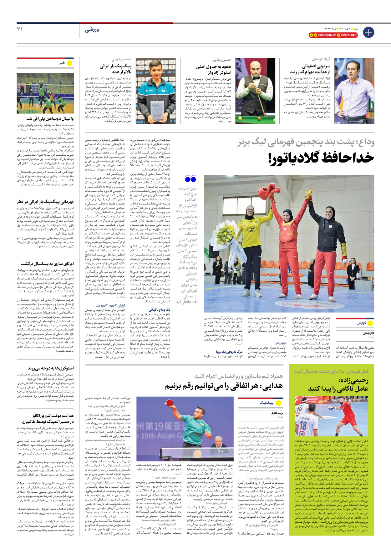 روزنامه ایران - شماره هشت هزار و سیصد و هشتاد و نه - ۰۷ بهمن ۱۴۰۲ - صفحه ۲۱