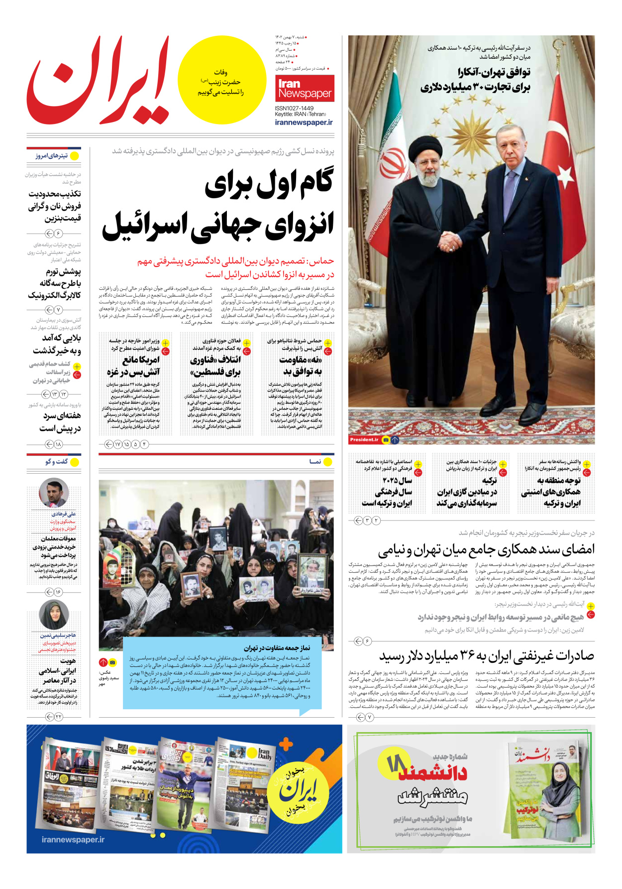 روزنامه ایران - شماره هشت هزار و سیصد و هشتاد و نه - ۰۷ بهمن ۱۴۰۲