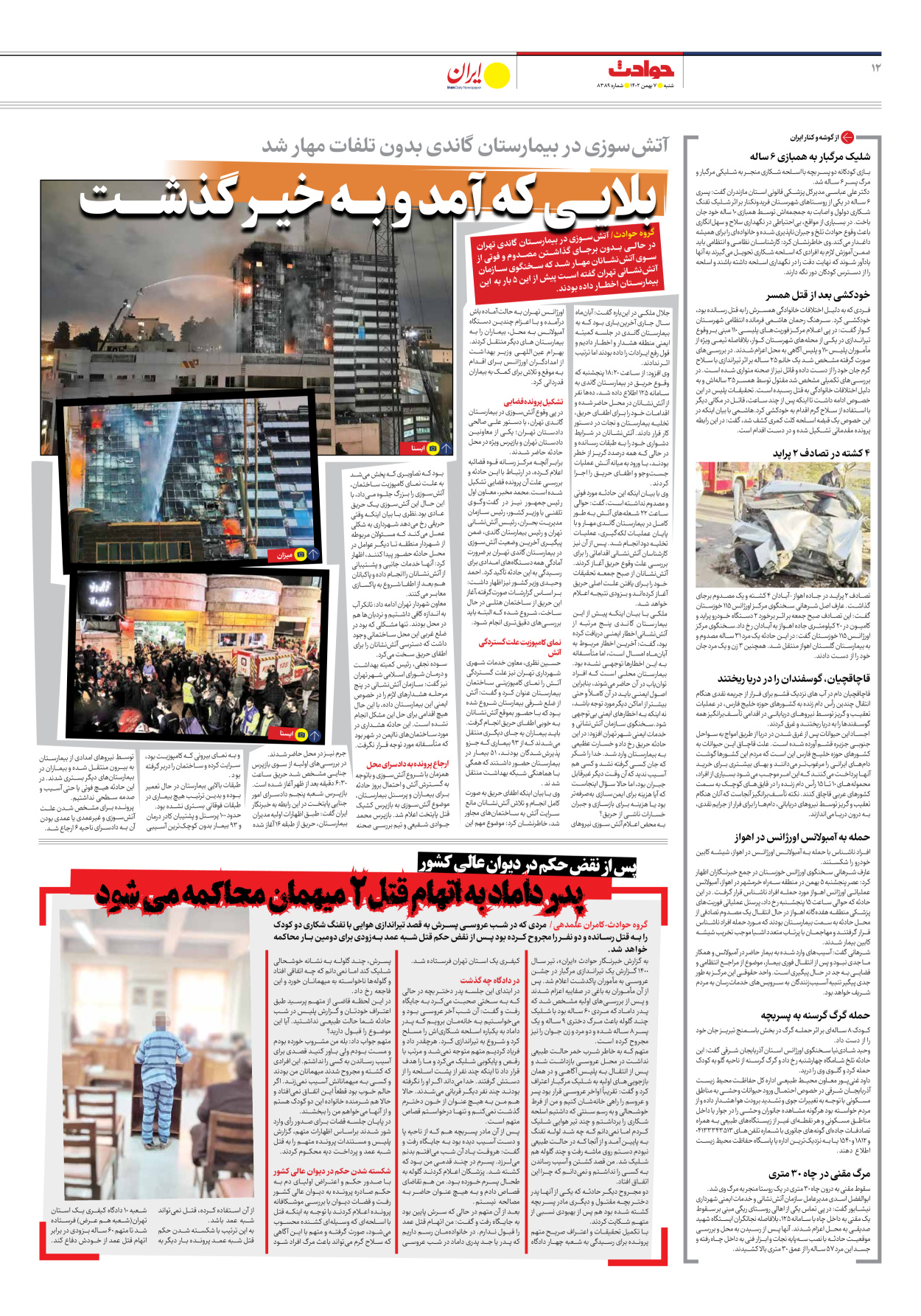 روزنامه ایران - شماره هشت هزار و سیصد و هشتاد و نه - ۰۷ بهمن ۱۴۰۲ - صفحه ۱۲