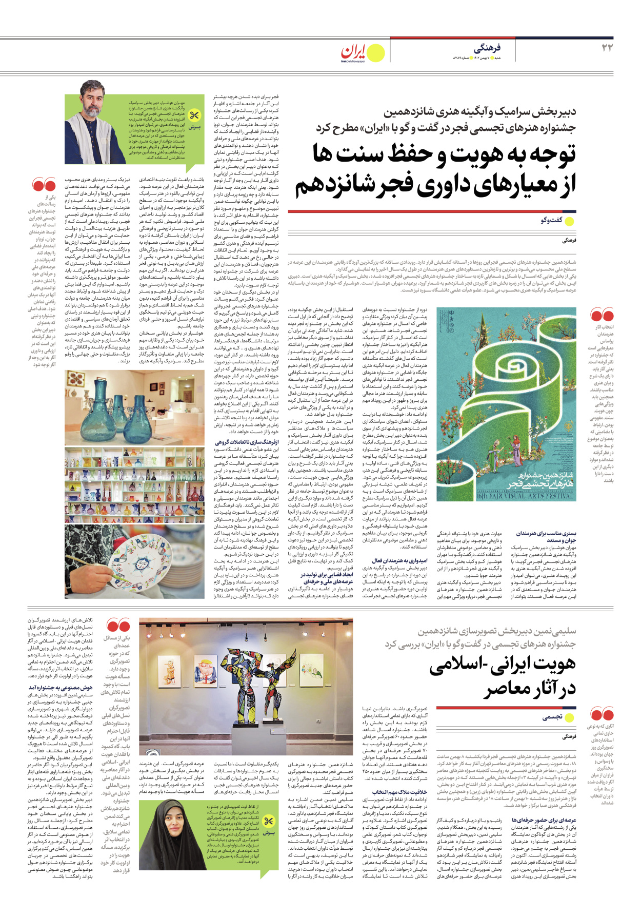 روزنامه ایران - شماره هشت هزار و سیصد و هشتاد و نه - ۰۷ بهمن ۱۴۰۲ - صفحه ۲۲