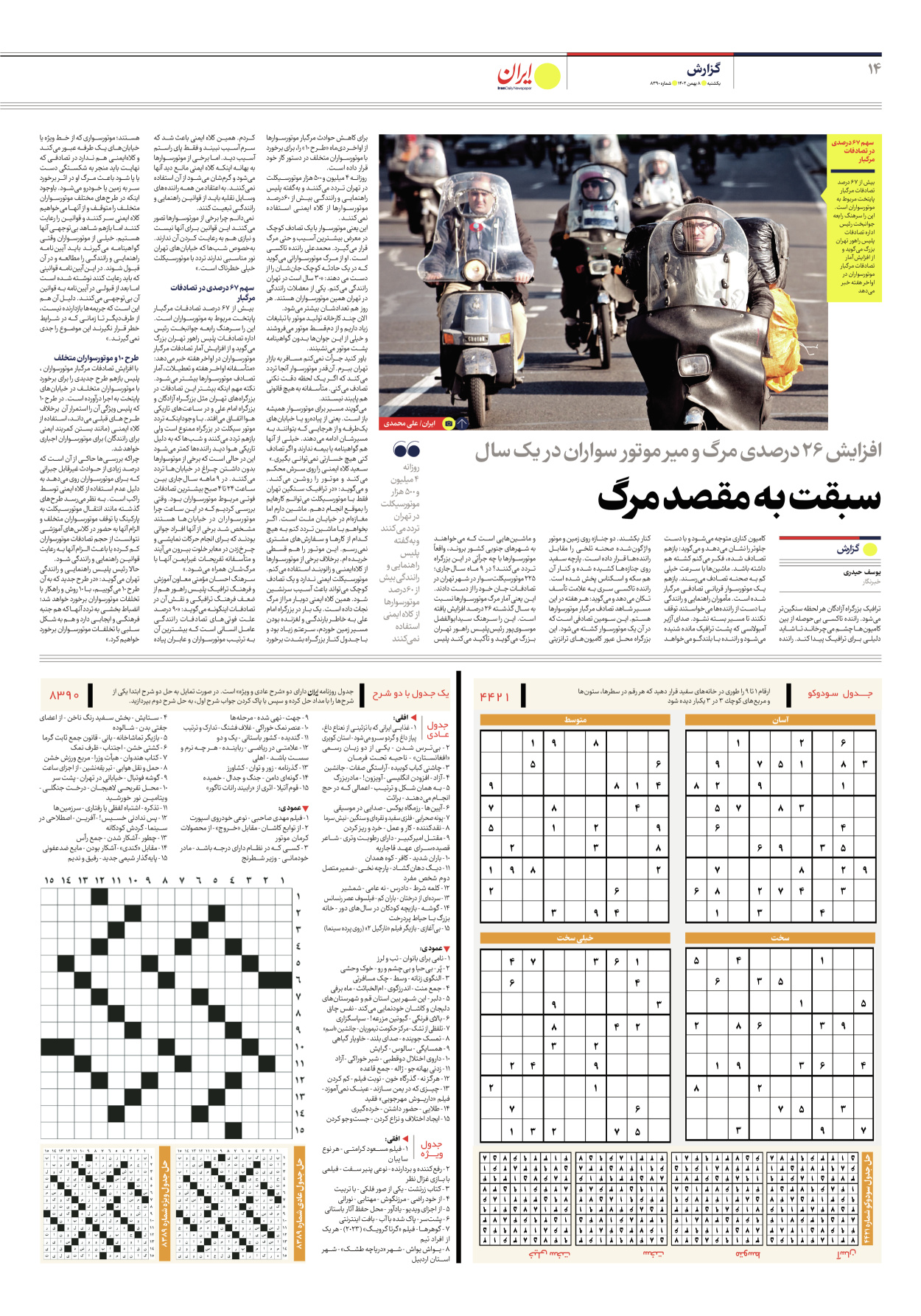 روزنامه ایران - شماره هشت هزار و سیصد و نود - ۰۸ بهمن ۱۴۰۲ - صفحه ۱۴