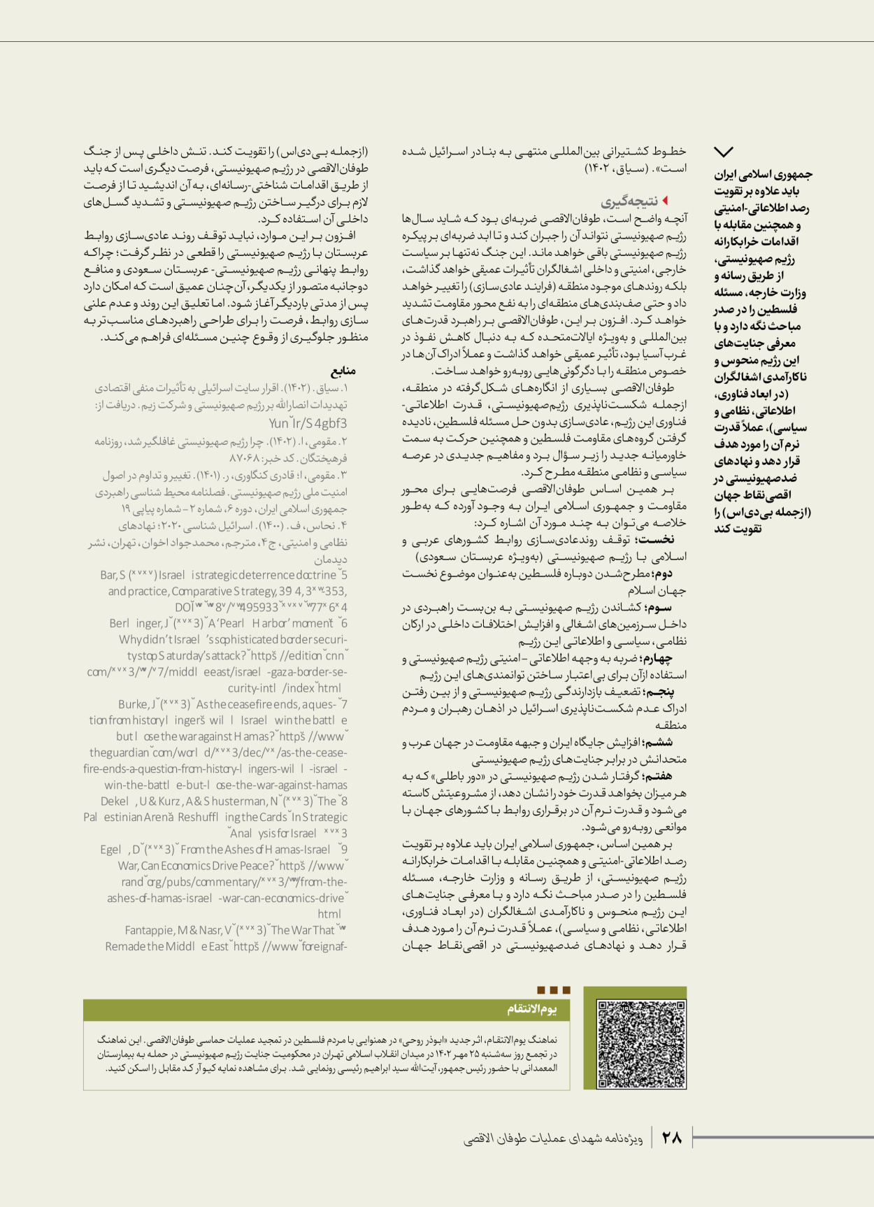 روزنامه ایران - ویژه نامه شهدای قدس ۳ - ۱۴ بهمن ۱۴۰۲ - صفحه ۲۸