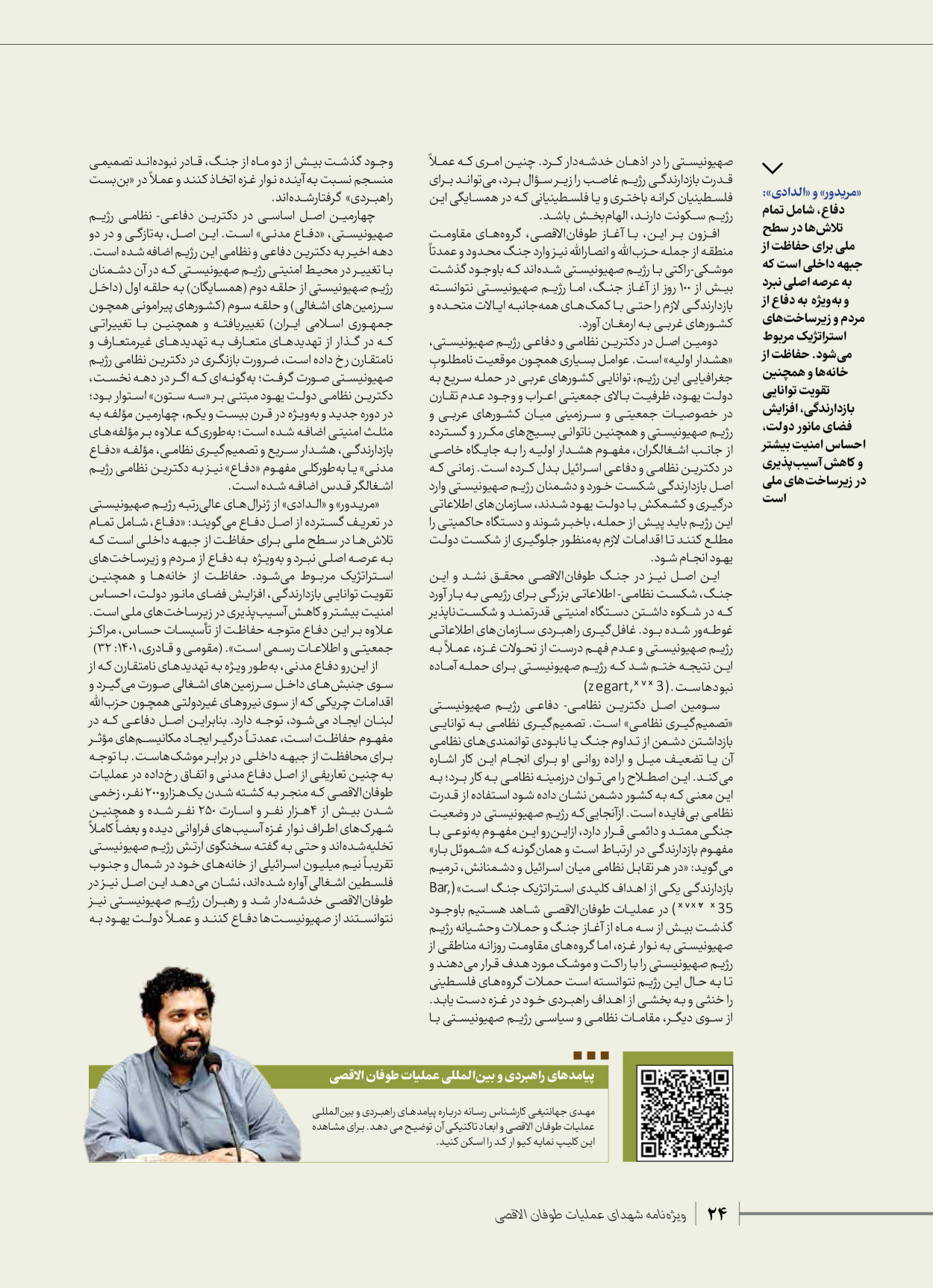 روزنامه ایران - ویژه نامه شهدای قدس ۳ - ۱۴ بهمن ۱۴۰۲ - صفحه ۲۴