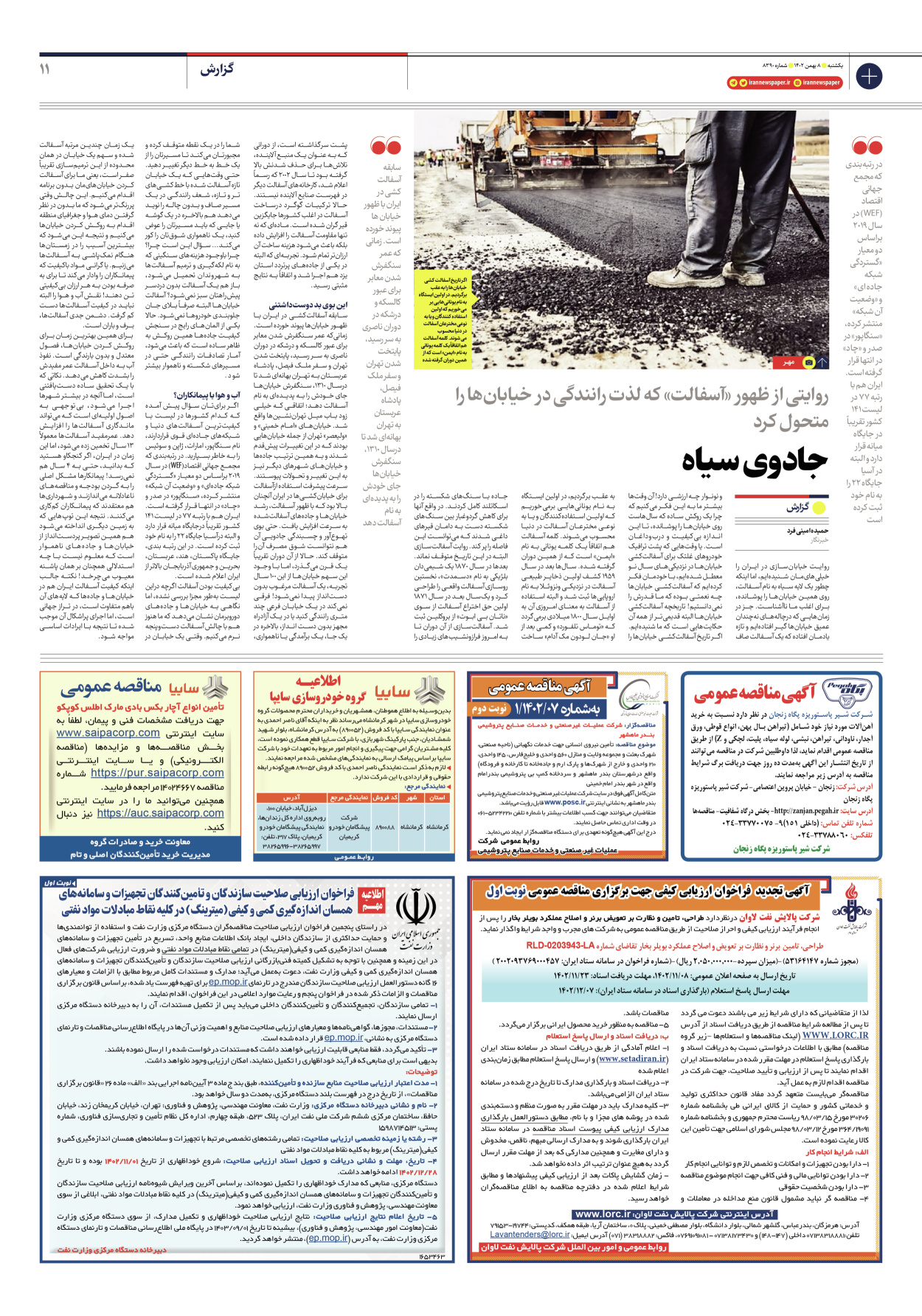 روزنامه ایران - شماره هشت هزار و سیصد و نود - ۰۸ بهمن ۱۴۰۲ - صفحه ۱۱