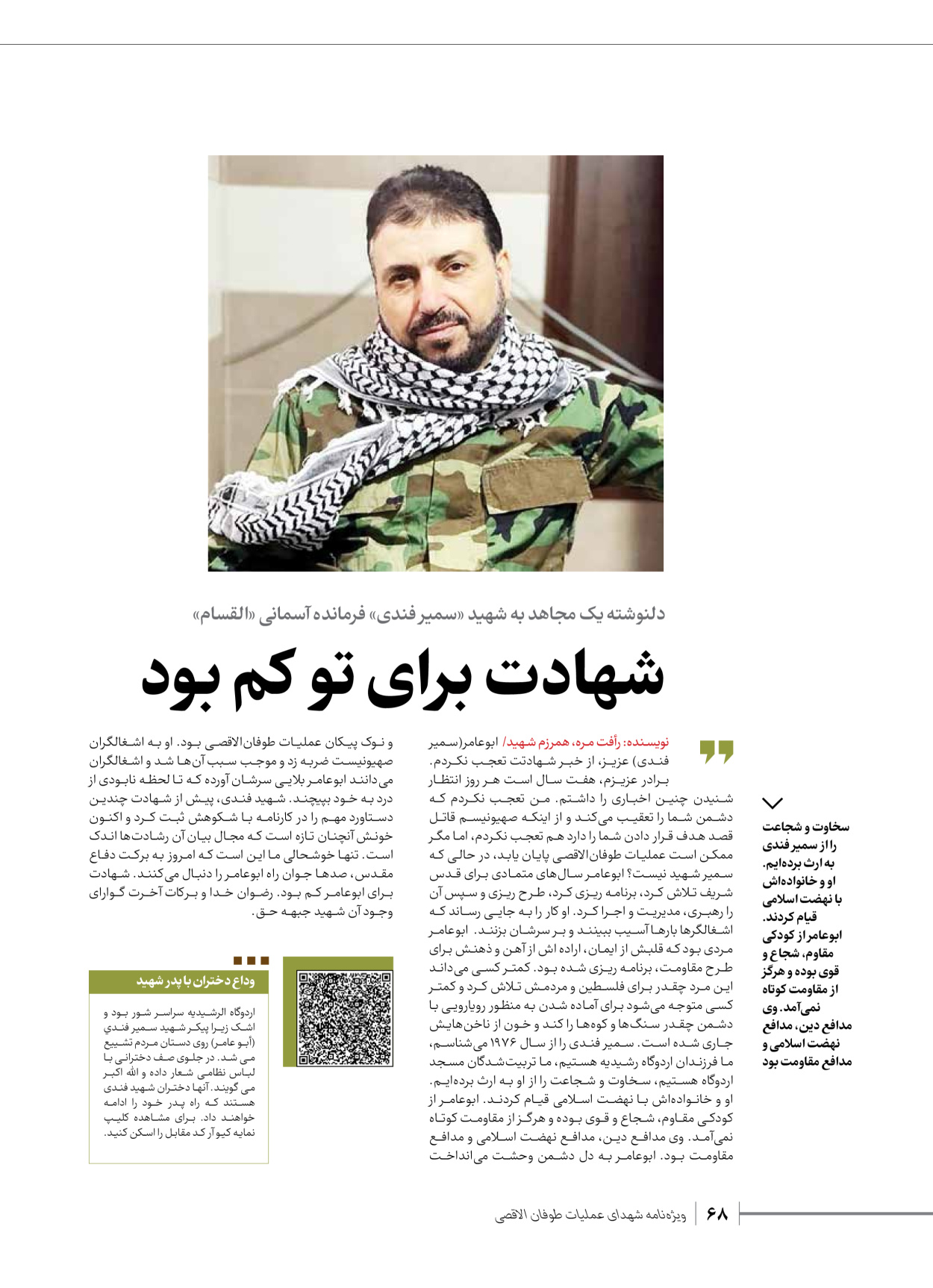 روزنامه ایران - ویژه نامه شهدای قدس ۳ - ۱۴ بهمن ۱۴۰۲ - صفحه ۶۸