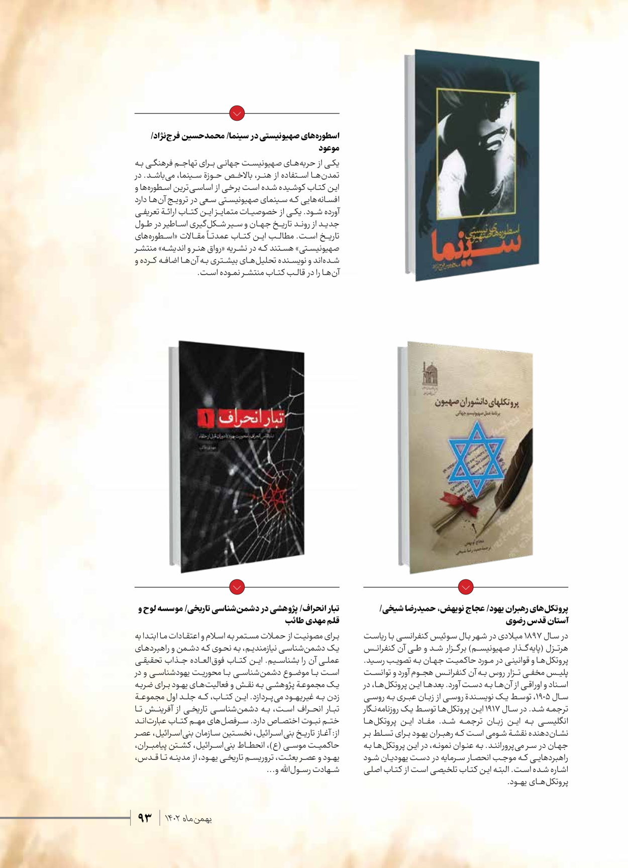 روزنامه ایران - ویژه نامه شهدای قدس ۳ - ۱۴ بهمن ۱۴۰۲ - صفحه ۹۳