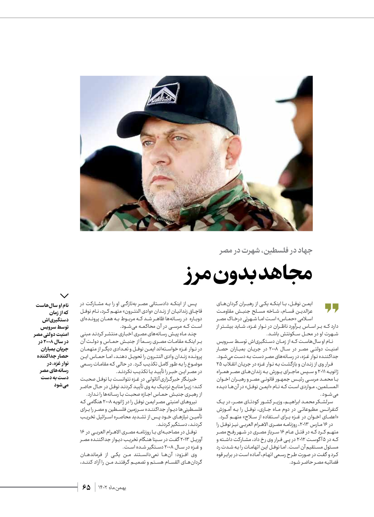 روزنامه ایران - ویژه نامه شهدای قدس ۳ - ۱۴ بهمن ۱۴۰۲ - صفحه ۶۵