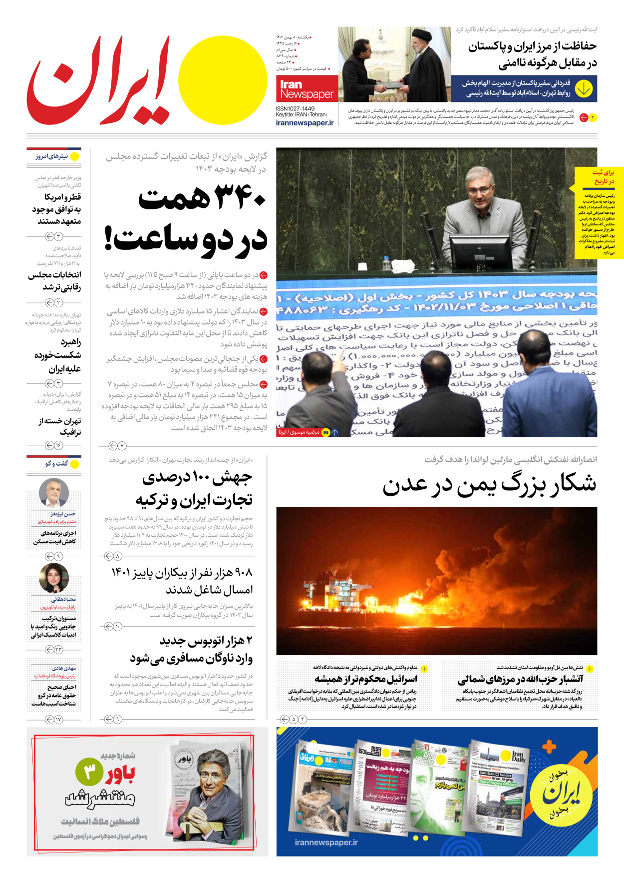 روزنامه ایران - شماره هشت هزار و سیصد و نود - ۰۸ بهمن ۱۴۰۲