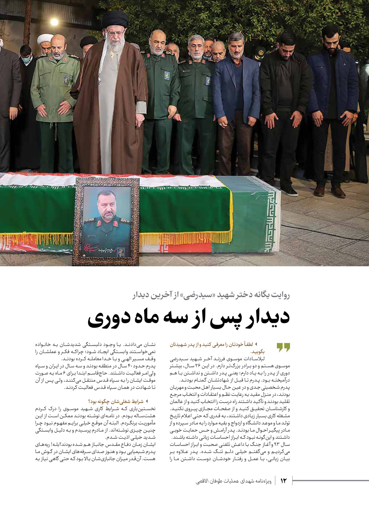 روزنامه ایران - ویژه نامه شهدای قدس ۳ - ۱۴ بهمن ۱۴۰۲ - صفحه ۱۲