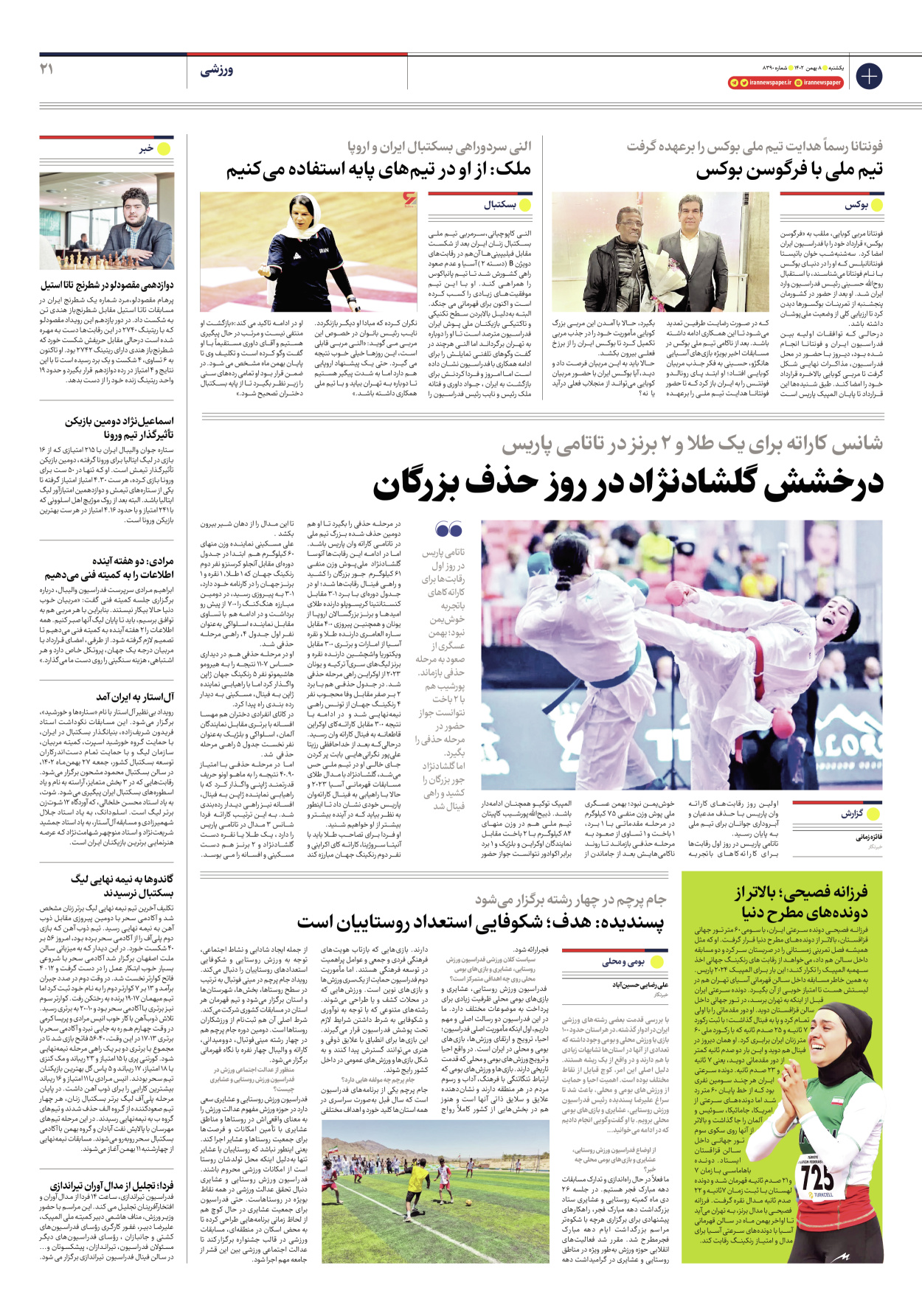 روزنامه ایران - شماره هشت هزار و سیصد و نود - ۰۸ بهمن ۱۴۰۲ - صفحه ۲۱