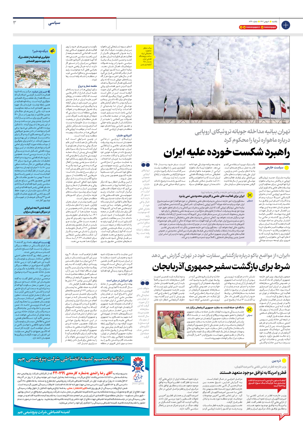 روزنامه ایران - شماره هشت هزار و سیصد و نود - ۰۸ بهمن ۱۴۰۲ - صفحه ۳
