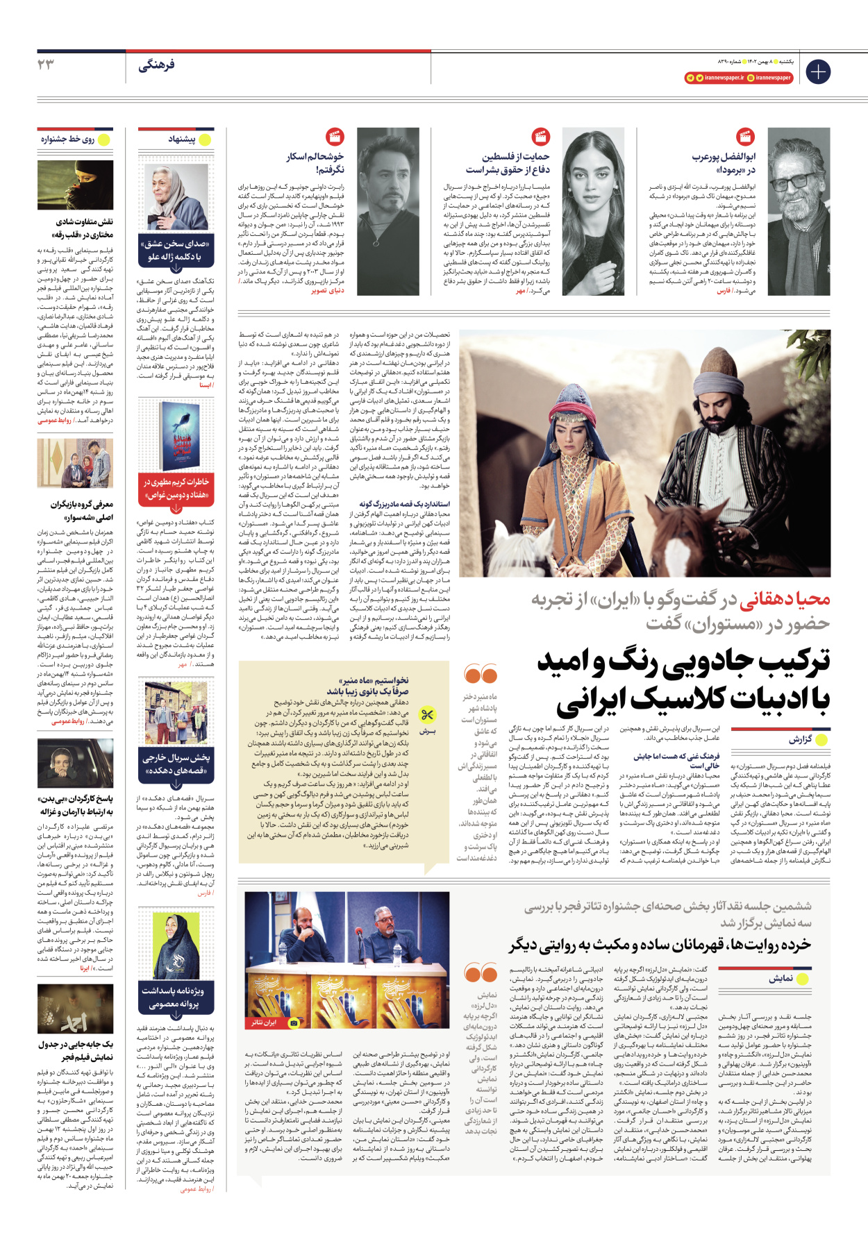 روزنامه ایران - شماره هشت هزار و سیصد و نود - ۰۸ بهمن ۱۴۰۲ - صفحه ۲۳