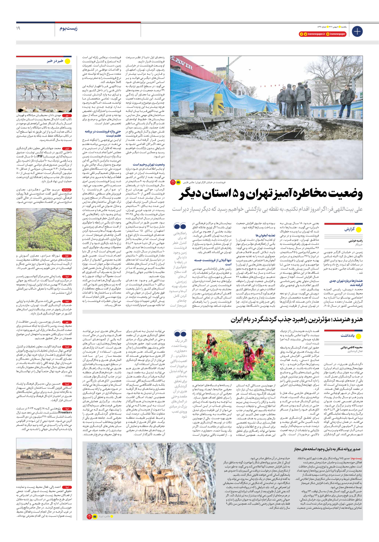 روزنامه ایران - شماره هشت هزار و سیصد و نود - ۰۸ بهمن ۱۴۰۲ - صفحه ۱۹