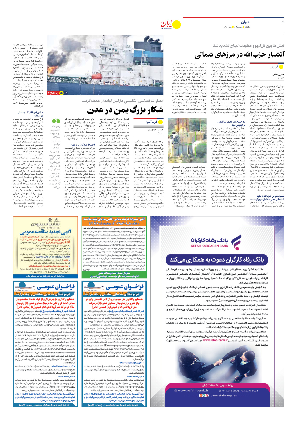 روزنامه ایران - شماره هشت هزار و سیصد و نود - ۰۸ بهمن ۱۴۰۲ - صفحه ۴
