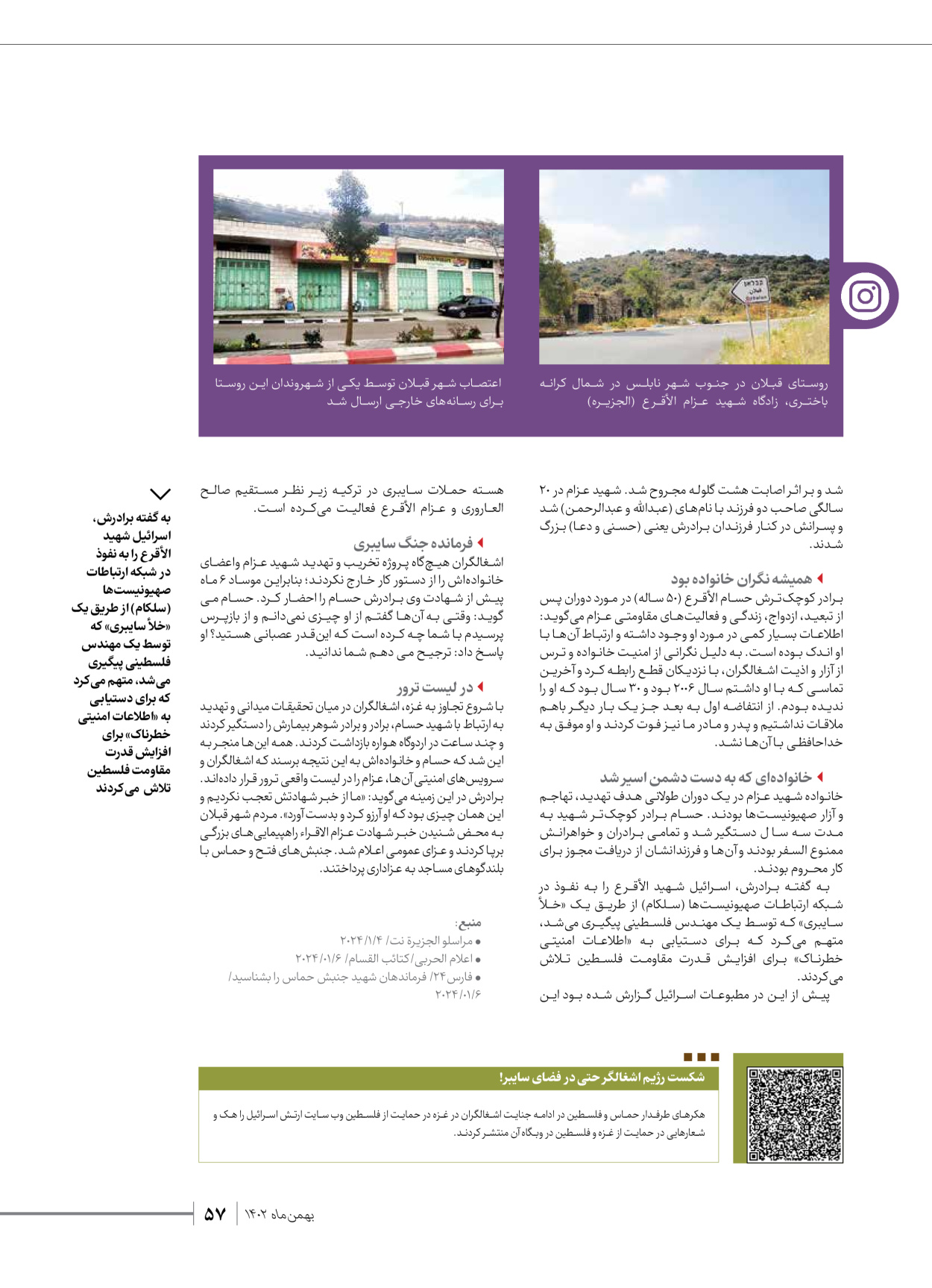 روزنامه ایران - ویژه نامه شهدای قدس ۳ - ۱۴ بهمن ۱۴۰۲ - صفحه ۵۷