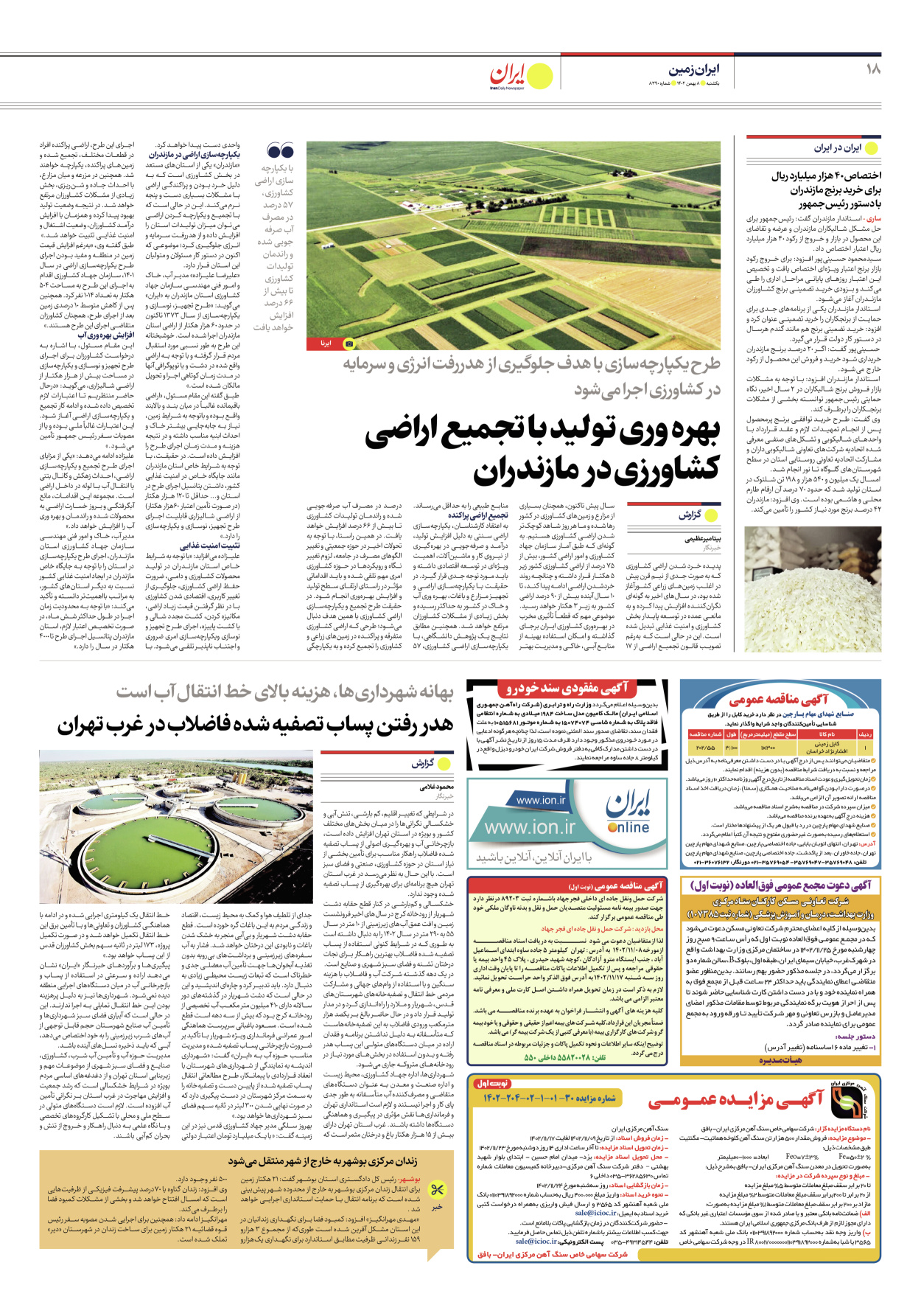 روزنامه ایران - شماره هشت هزار و سیصد و نود - ۰۸ بهمن ۱۴۰۲ - صفحه ۱۸