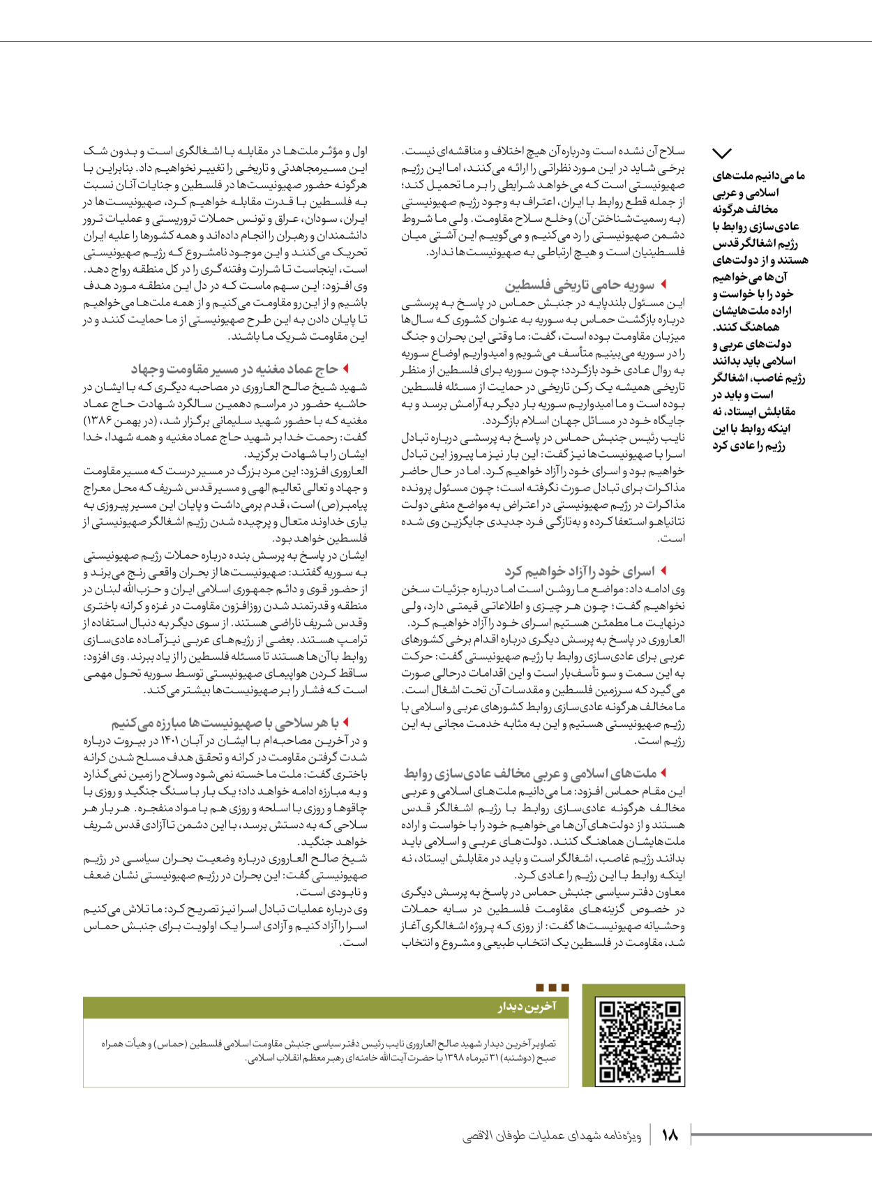 روزنامه ایران - ویژه نامه شهدای قدس ۳ - ۱۴ بهمن ۱۴۰۲ - صفحه ۱۸