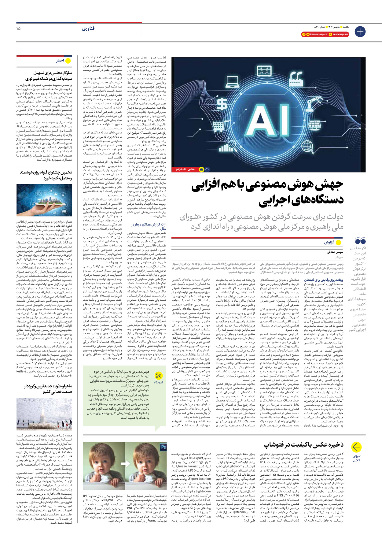 روزنامه ایران - شماره هشت هزار و سیصد و نود - ۰۸ بهمن ۱۴۰۲ - صفحه ۱۵