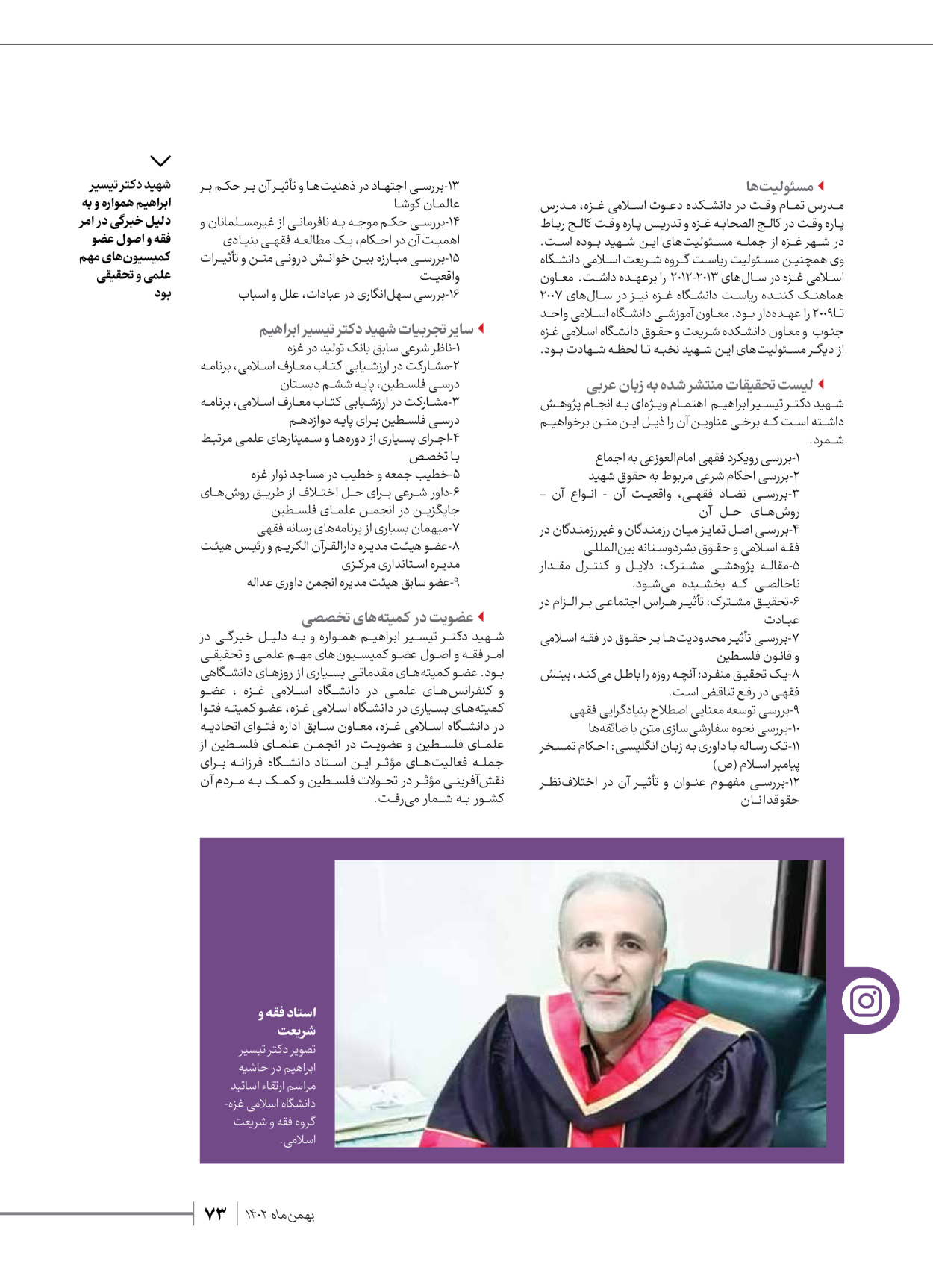 روزنامه ایران - ویژه نامه شهدای قدس ۳ - ۱۴ بهمن ۱۴۰۲ - صفحه ۷۳