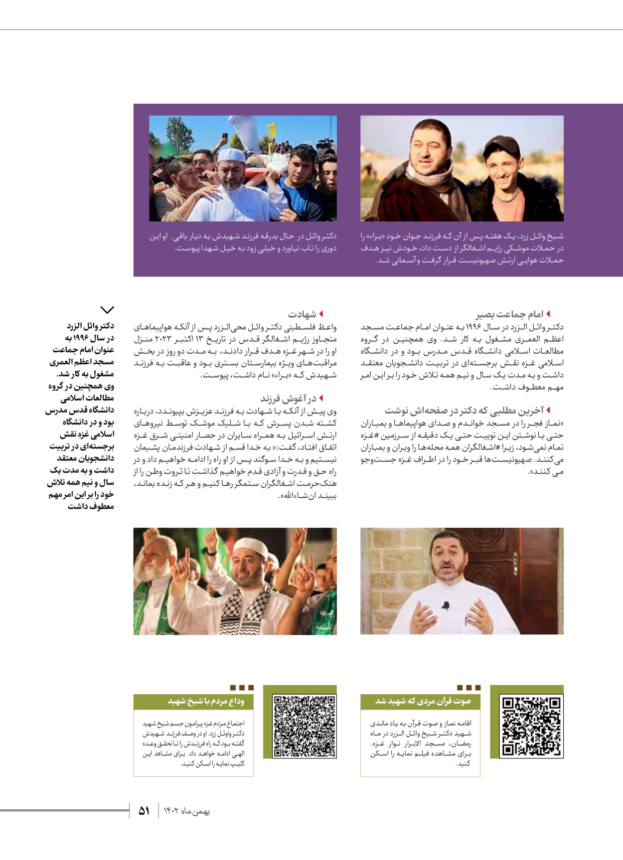 روزنامه ایران - ویژه نامه شهدای قدس ۳ - ۱۴ بهمن ۱۴۰۲ - صفحه ۵۱