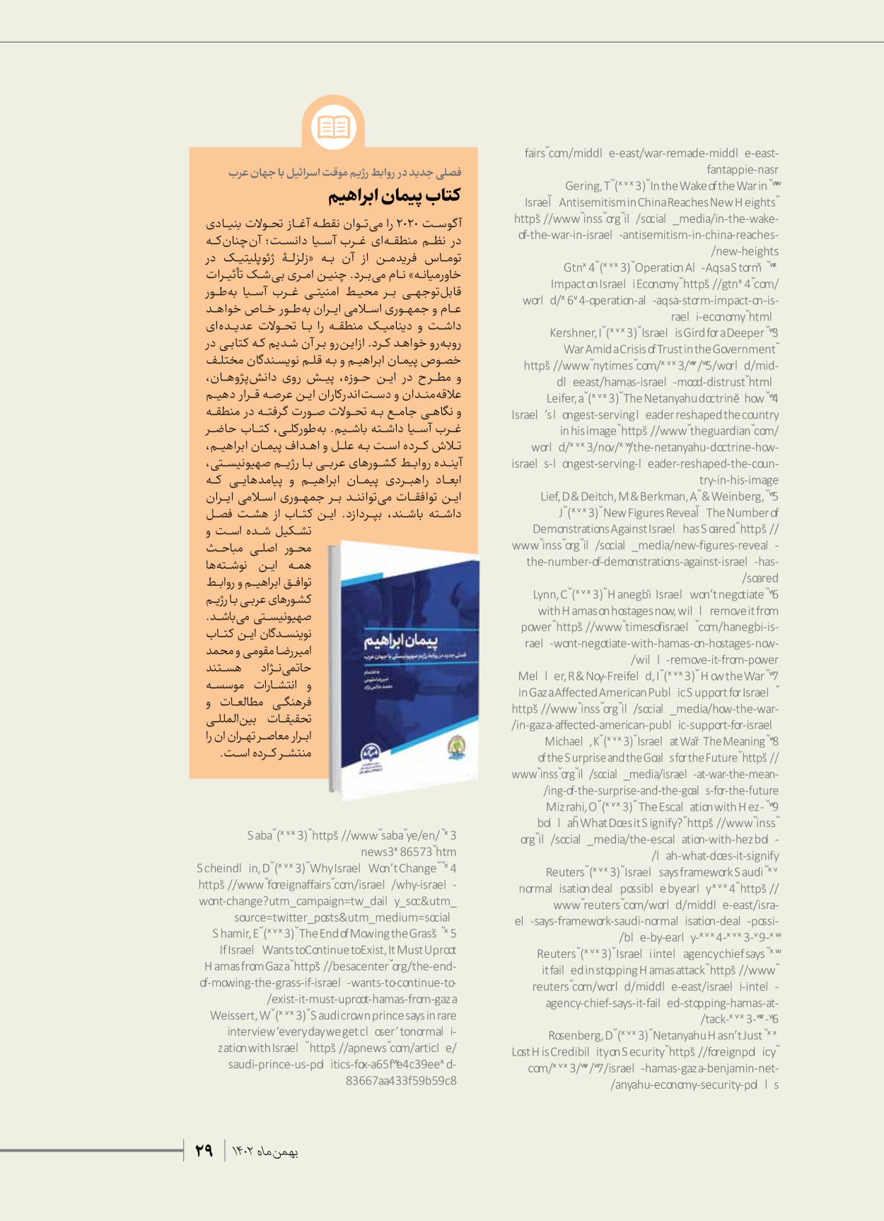 روزنامه ایران - ویژه نامه شهدای قدس ۳ - ۱۴ بهمن ۱۴۰۲ - صفحه ۲۹