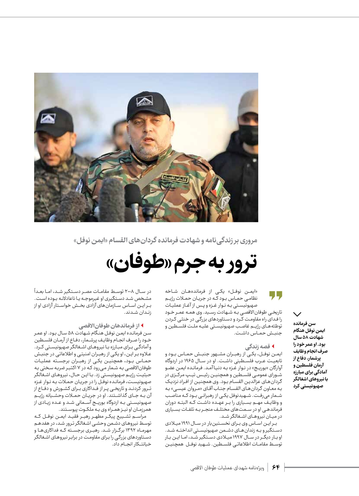روزنامه ایران - ویژه نامه شهدای قدس ۳ - ۱۴ بهمن ۱۴۰۲ - صفحه ۶۴