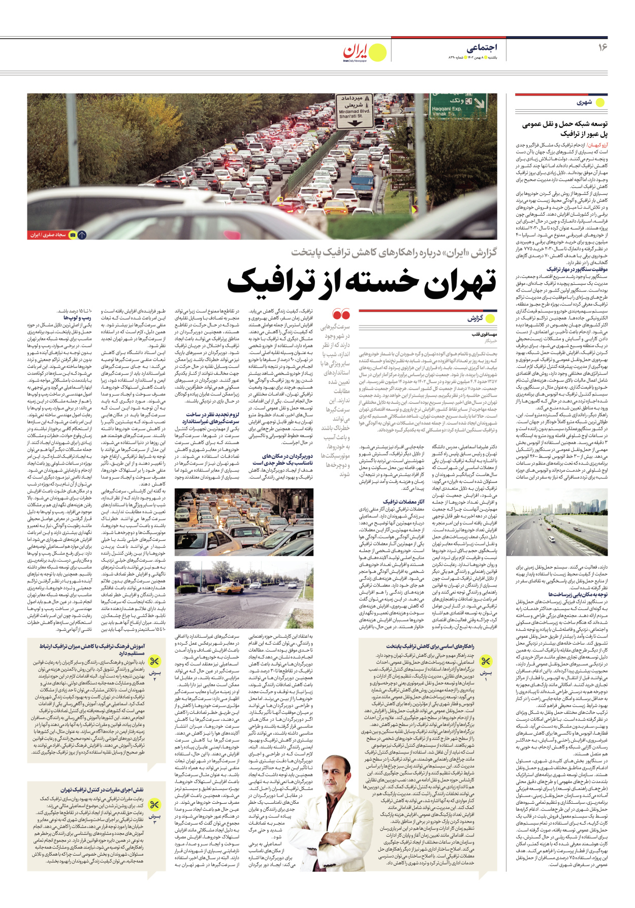 روزنامه ایران - شماره هشت هزار و سیصد و نود - ۰۸ بهمن ۱۴۰۲ - صفحه ۱۶